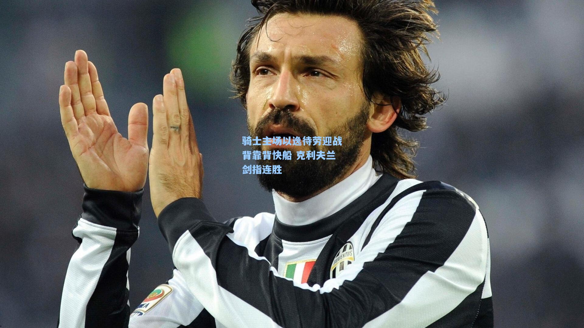 骑士主场以逸待劳迎战背靠背快船 克利夫兰剑指连胜