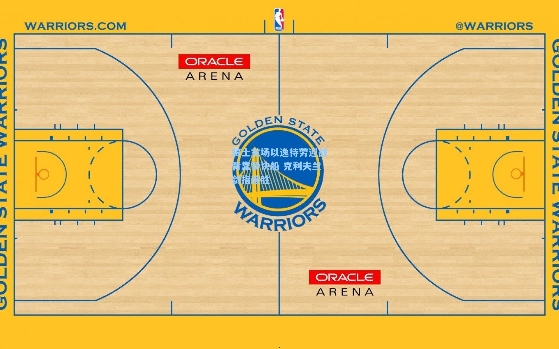 骑士主场以逸待劳迎战背靠背快船 克利夫兰剑指连胜