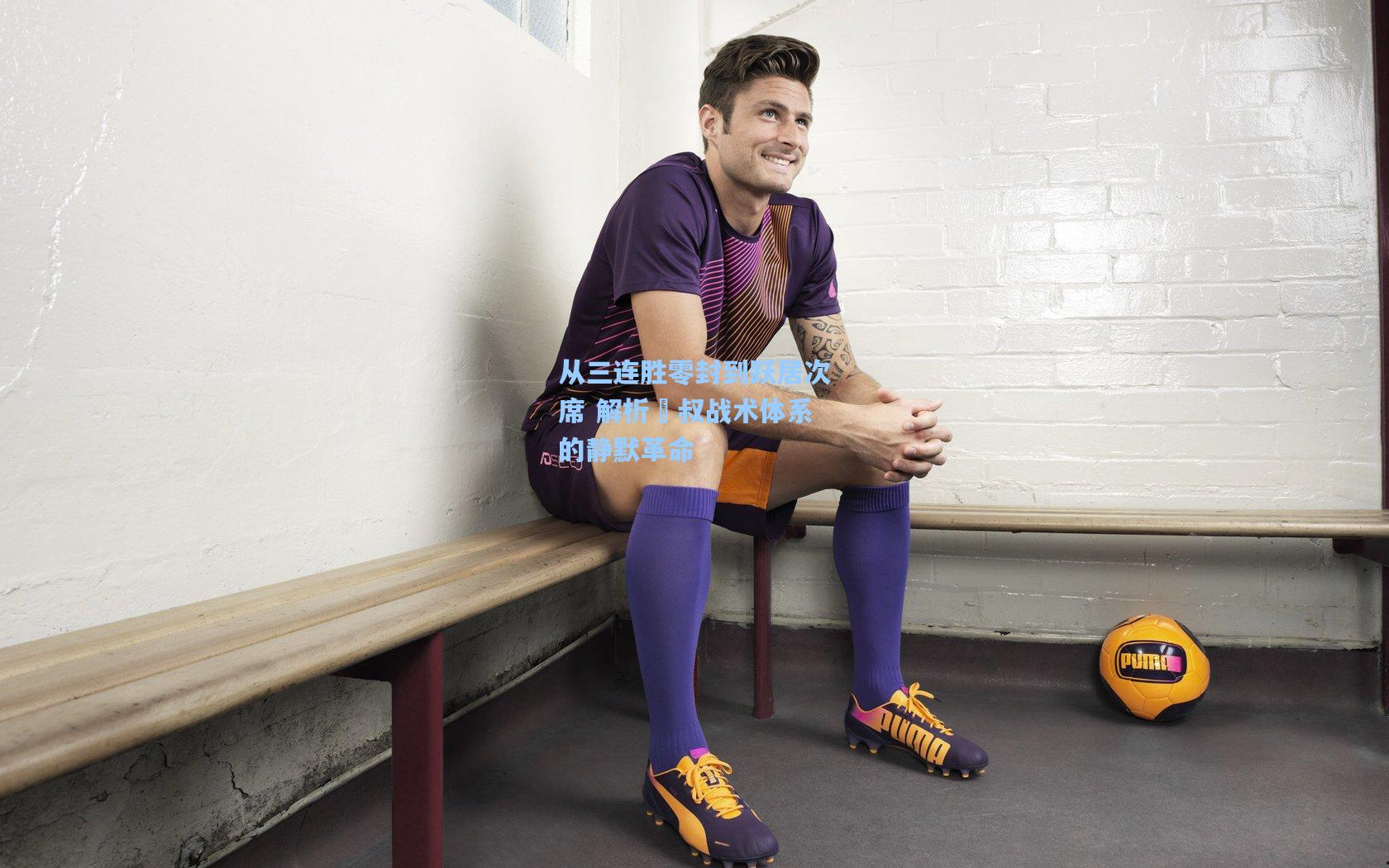 从三连胜零封到跃居次席 解析囯叔战术体系的静默革命