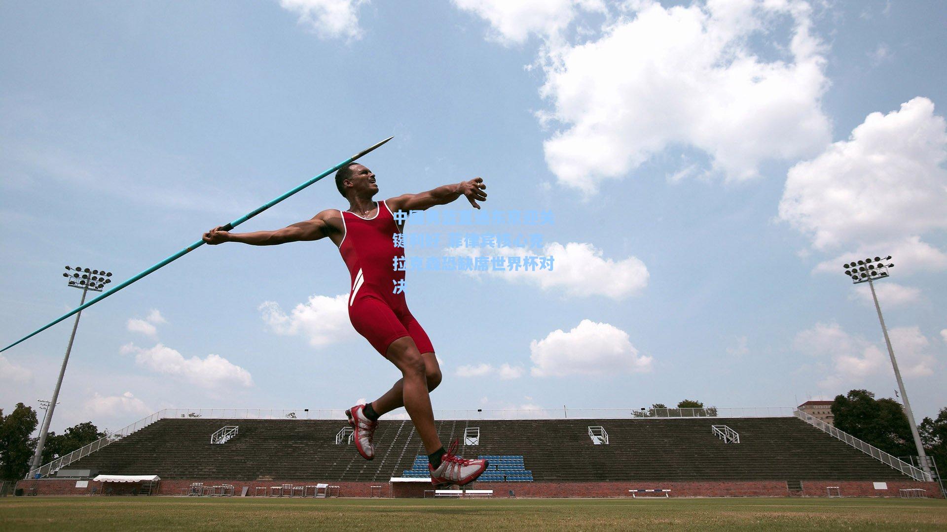 中国男篮直通东京迎关键利好 菲律宾核心克拉克森恐缺席世界杯对决