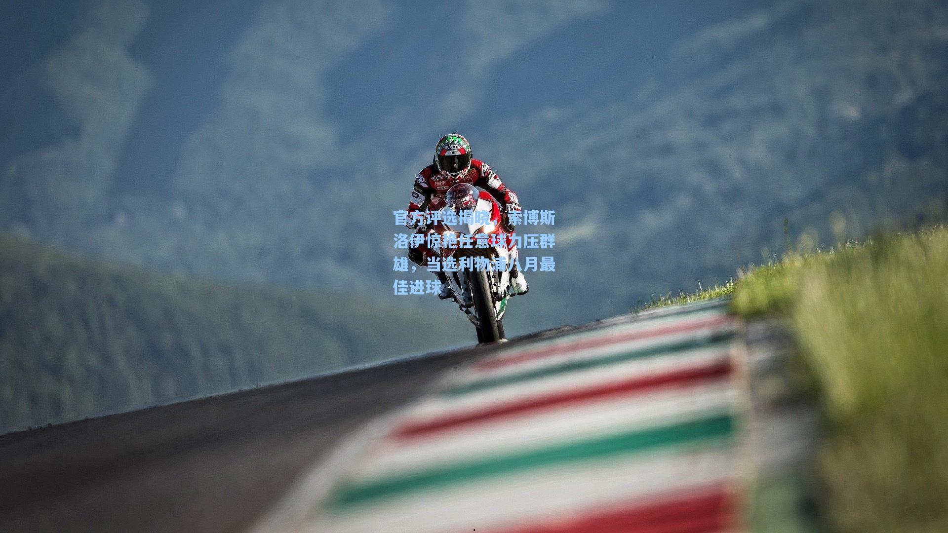 官方评选揭晓，索博斯洛伊惊艳任意球力压群雄，当选利物浦八月最佳进球