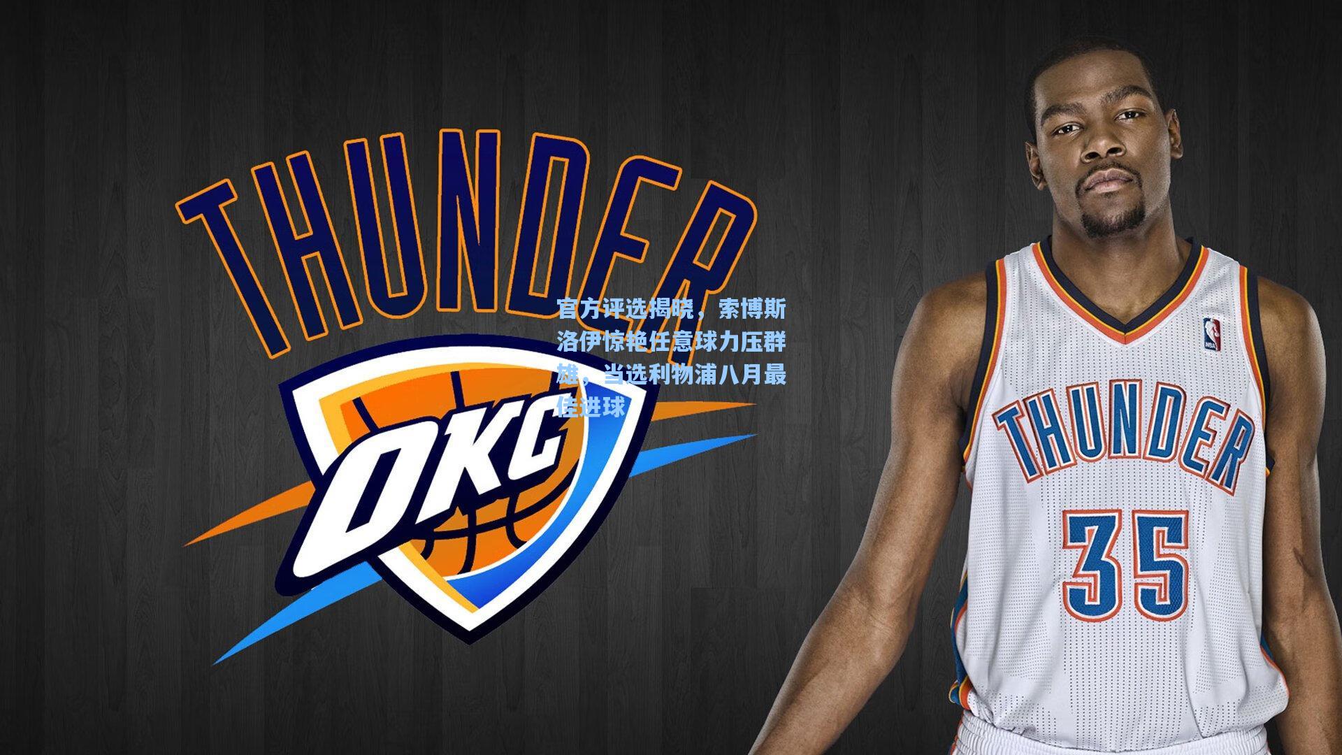 官方评选揭晓，索博斯洛伊惊艳任意球力压群雄，当选利物浦八月最佳进球