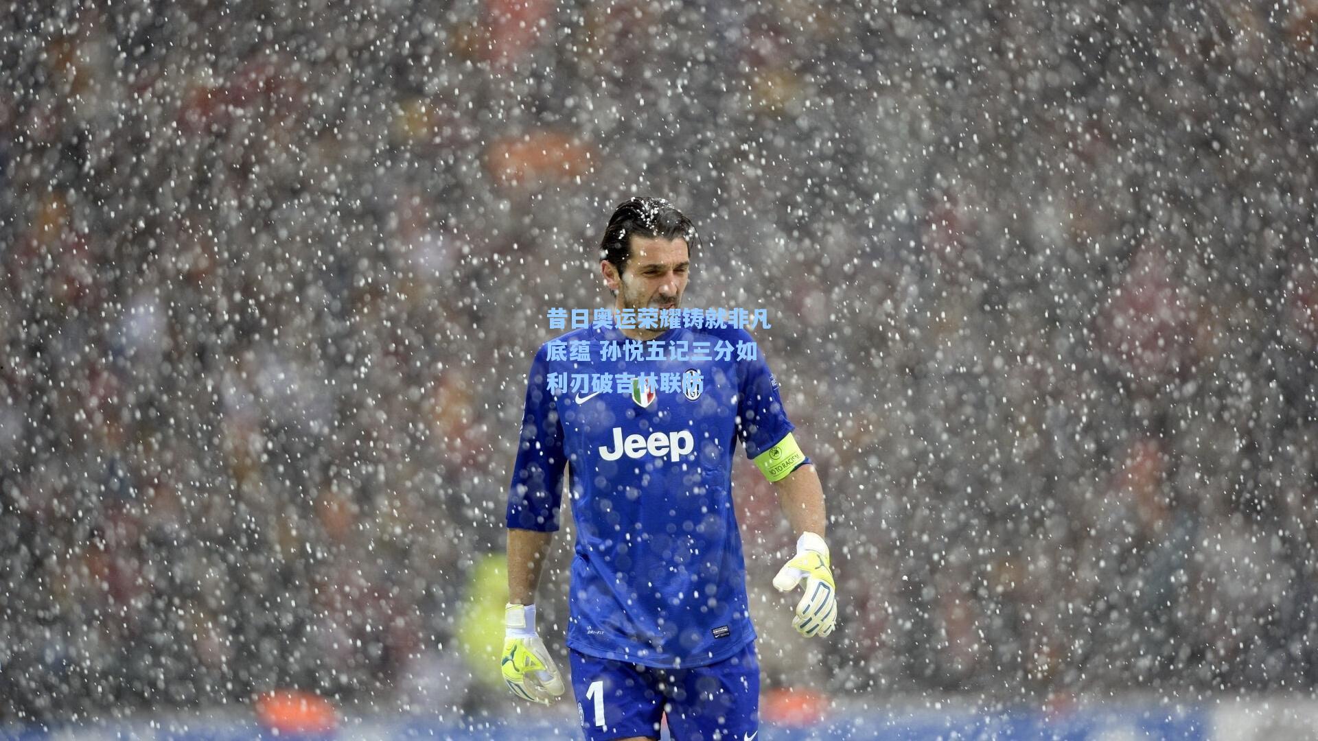 昔日奥运荣耀铸就非凡底蕴 孙悦五记三分如利刃破吉林联防