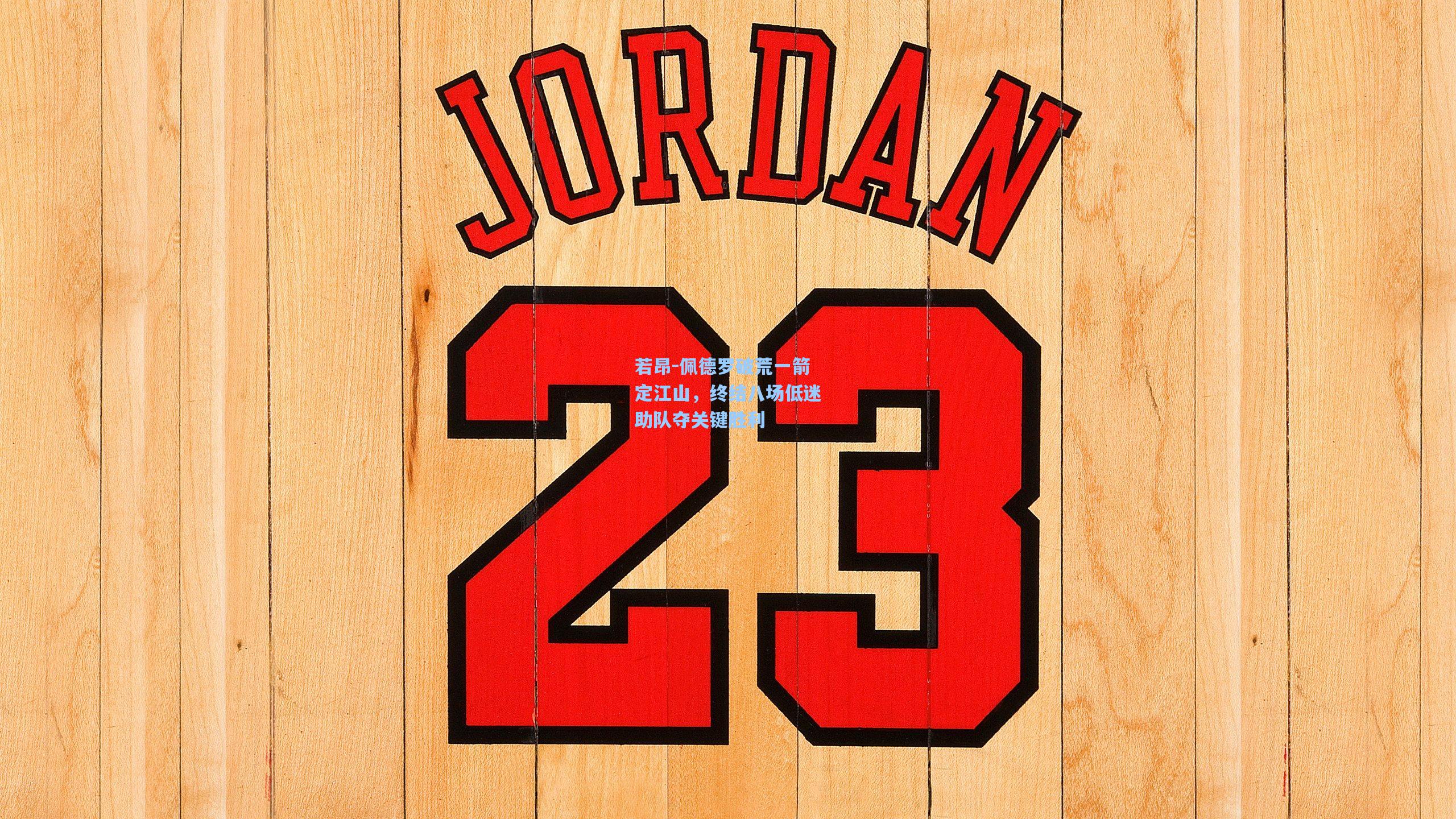 若昂-佩德罗破荒一箭定江山，终结八场低迷助队夺关键胜利