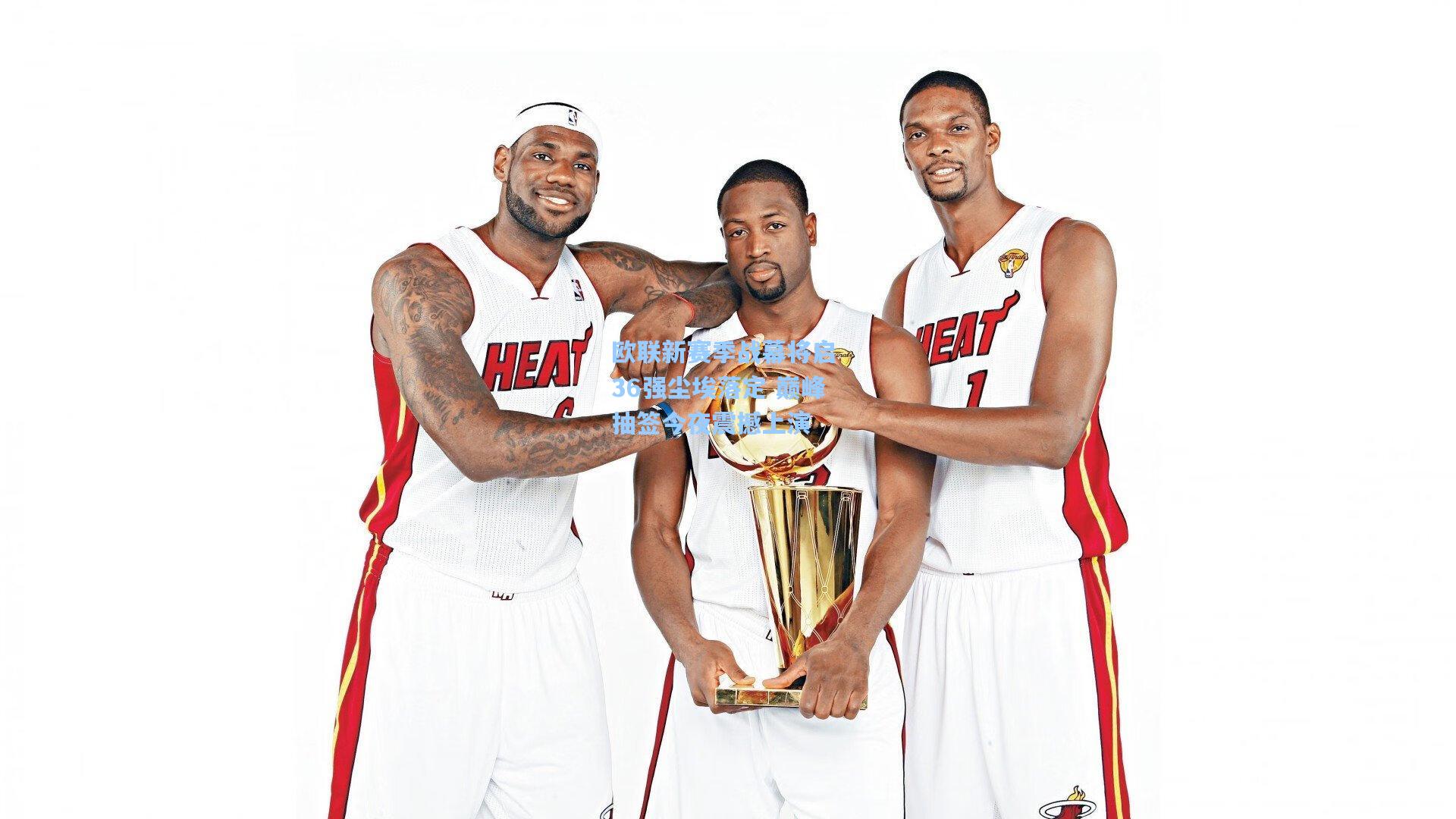 欧联新赛季战幕将启 36强尘埃落定 巅峰抽签今夜震撼上演