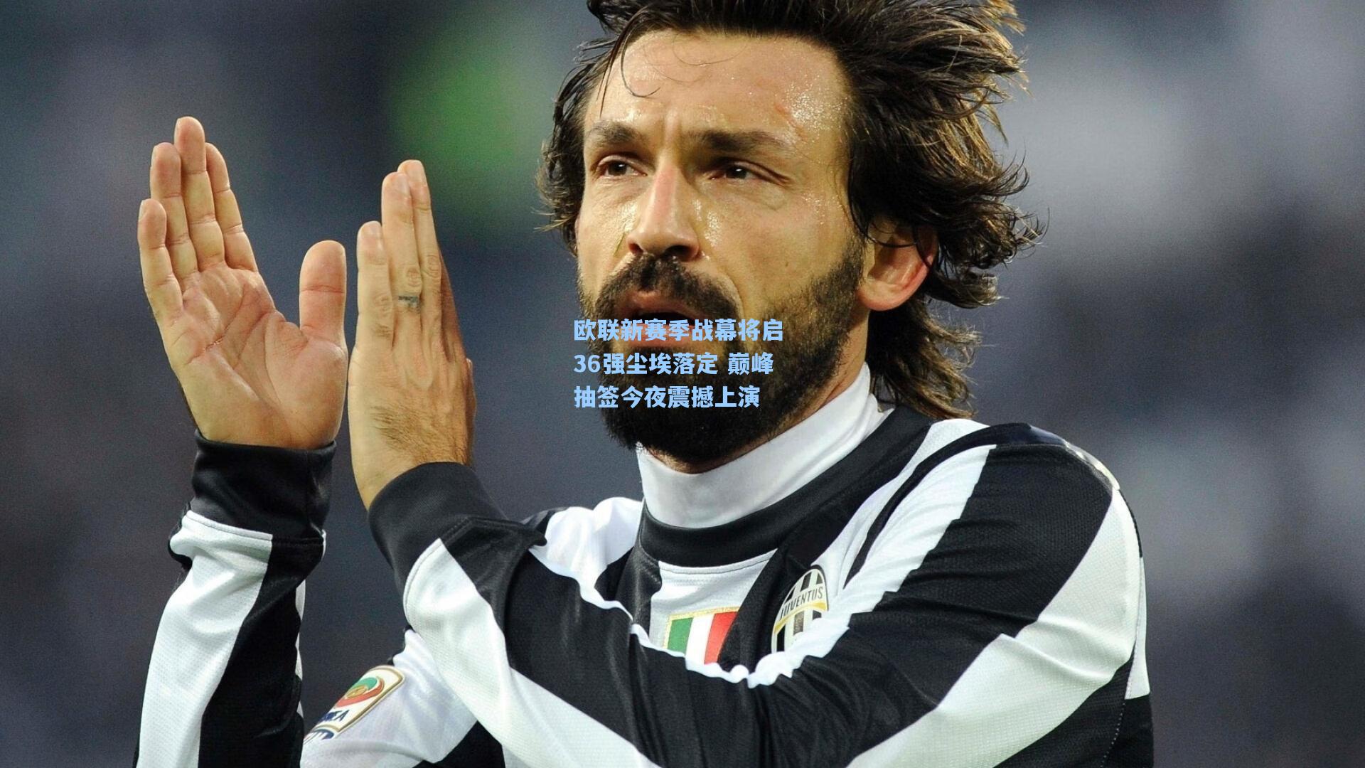 欧联新赛季战幕将启 36强尘埃落定 巅峰抽签今夜震撼上演