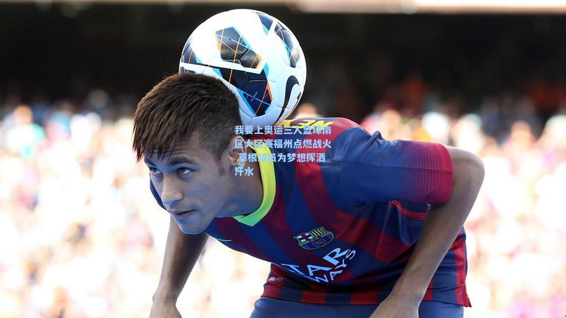 我要上奥运三人篮球南区大区赛福州点燃战火 草根球员为梦想挥洒汗水