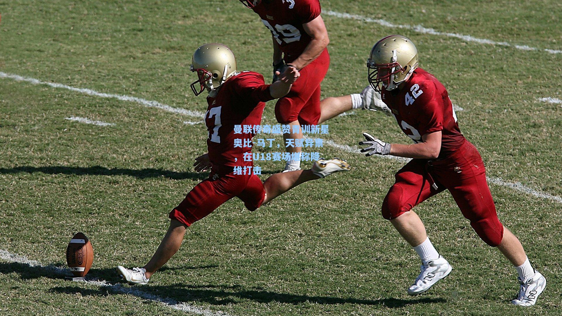 曼联传奇盛赞青训新星奥比-马丁，天赋异禀，在U18赛场堪称降维打击