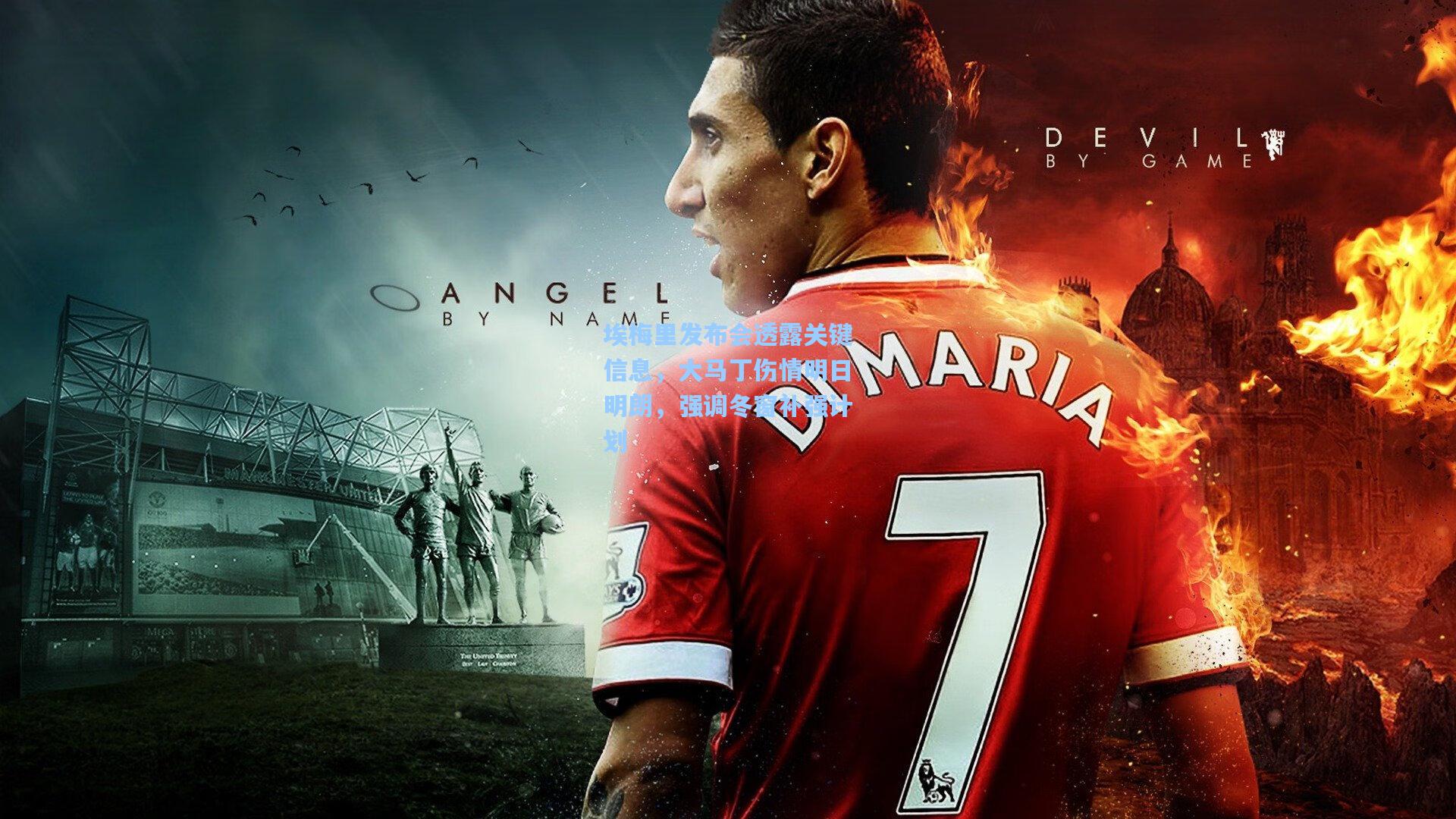 埃梅里发布会透露关键信息，大马丁伤情明日明朗，强调冬窗补强计划