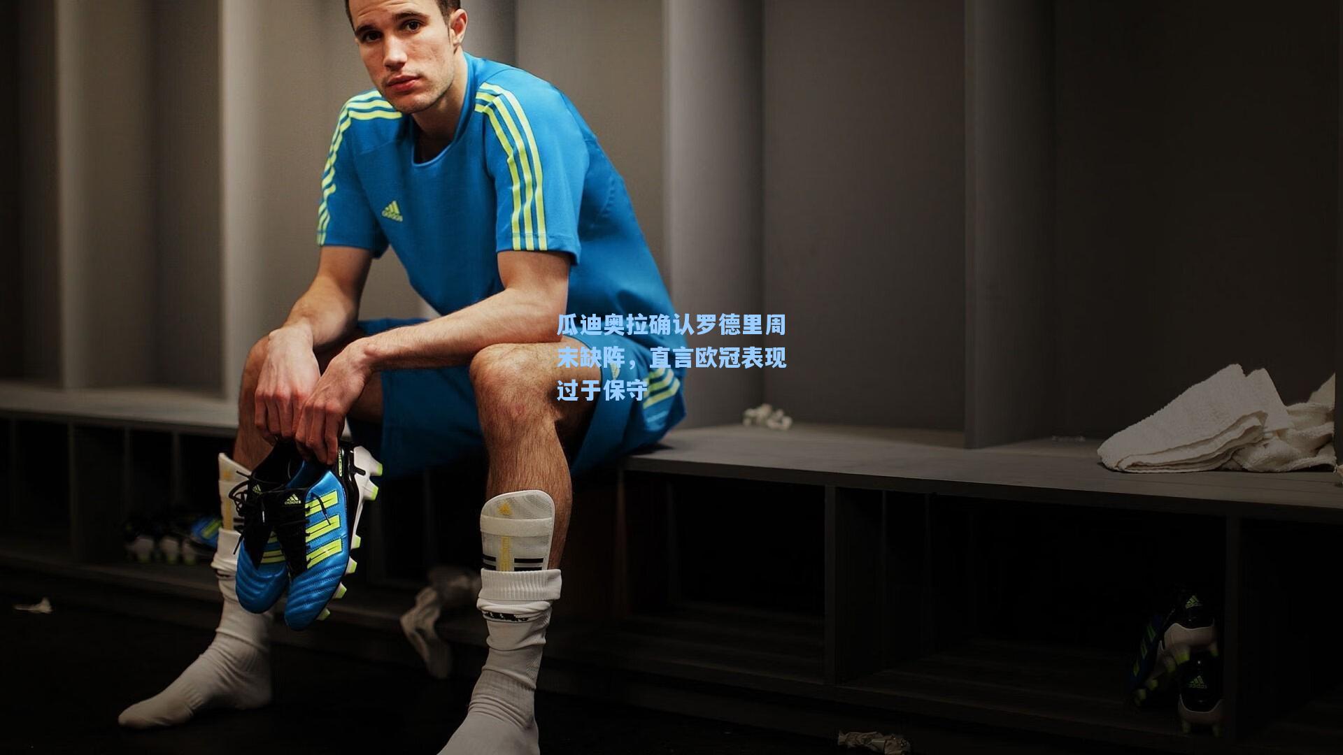 瓜迪奥拉确认罗德里周末缺阵，直言欧冠表现过于保守