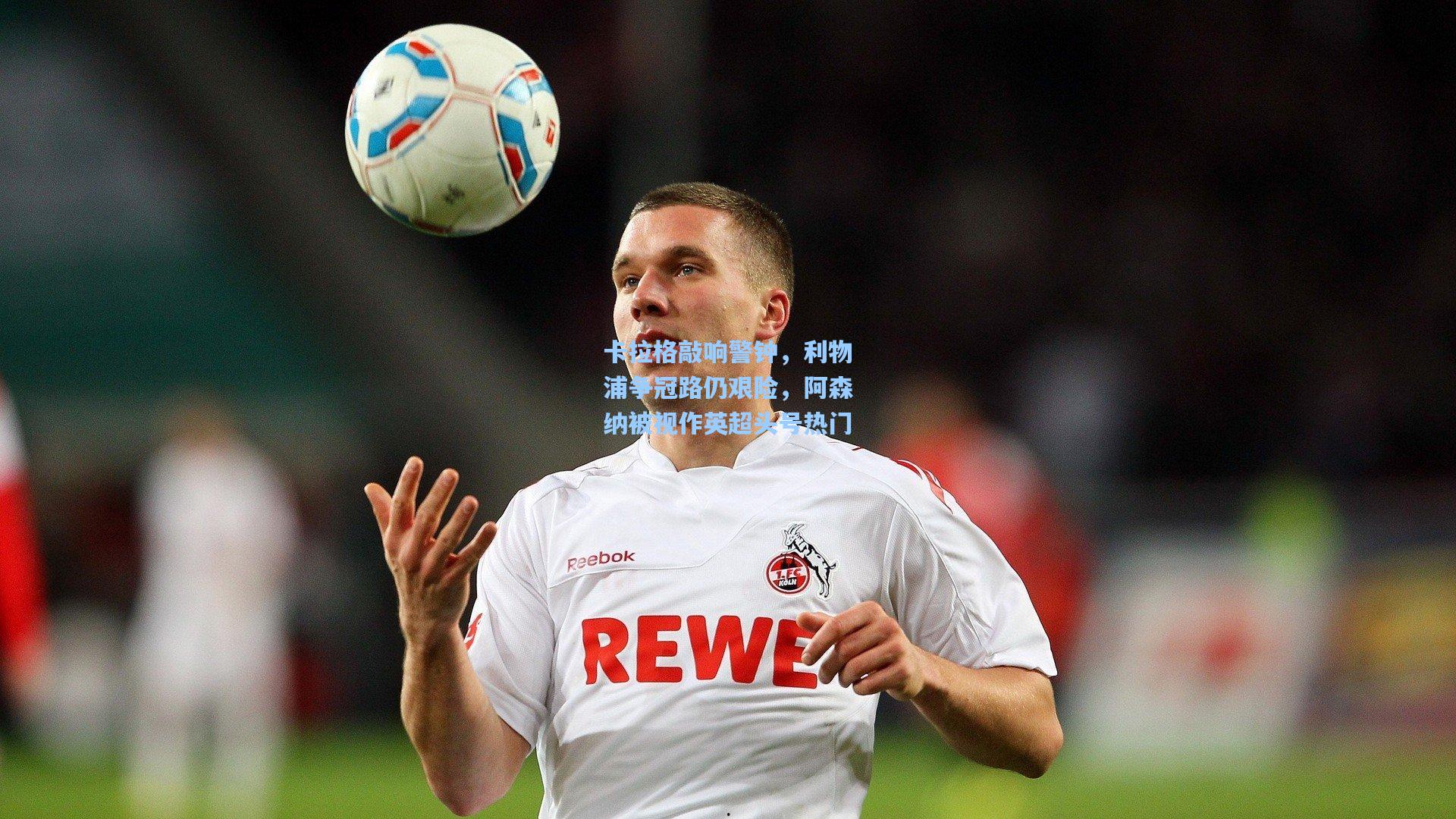 卡拉格敲响警钟，利物浦争冠路仍艰险，阿森纳被视作英超头号热门