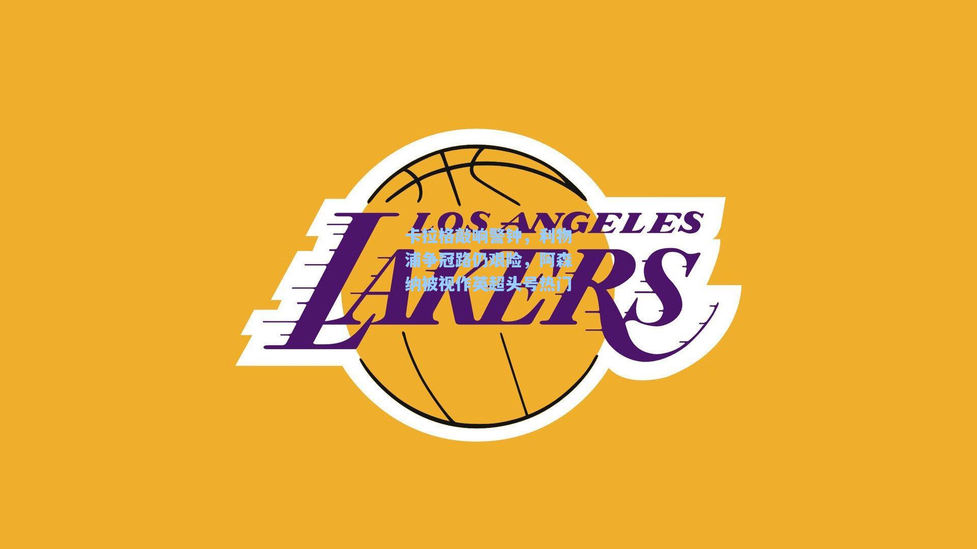 卡拉格敲响警钟，利物浦争冠路仍艰险，阿森纳被视作英超头号热门