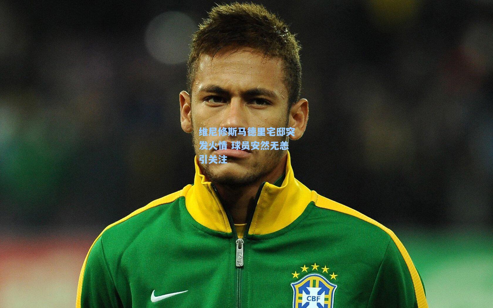 维尼修斯马德里宅邸突发火情 球员安然无恙引关注