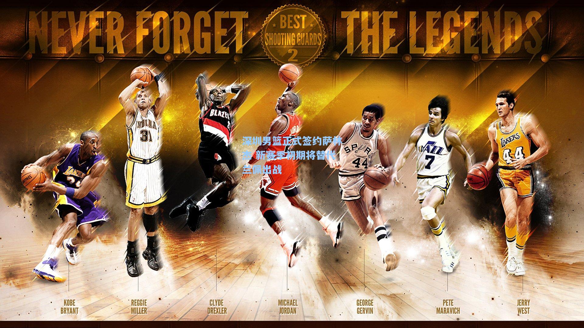 深圳男篮正式签约萨林杰 新赛季初期将替代兰佩出战