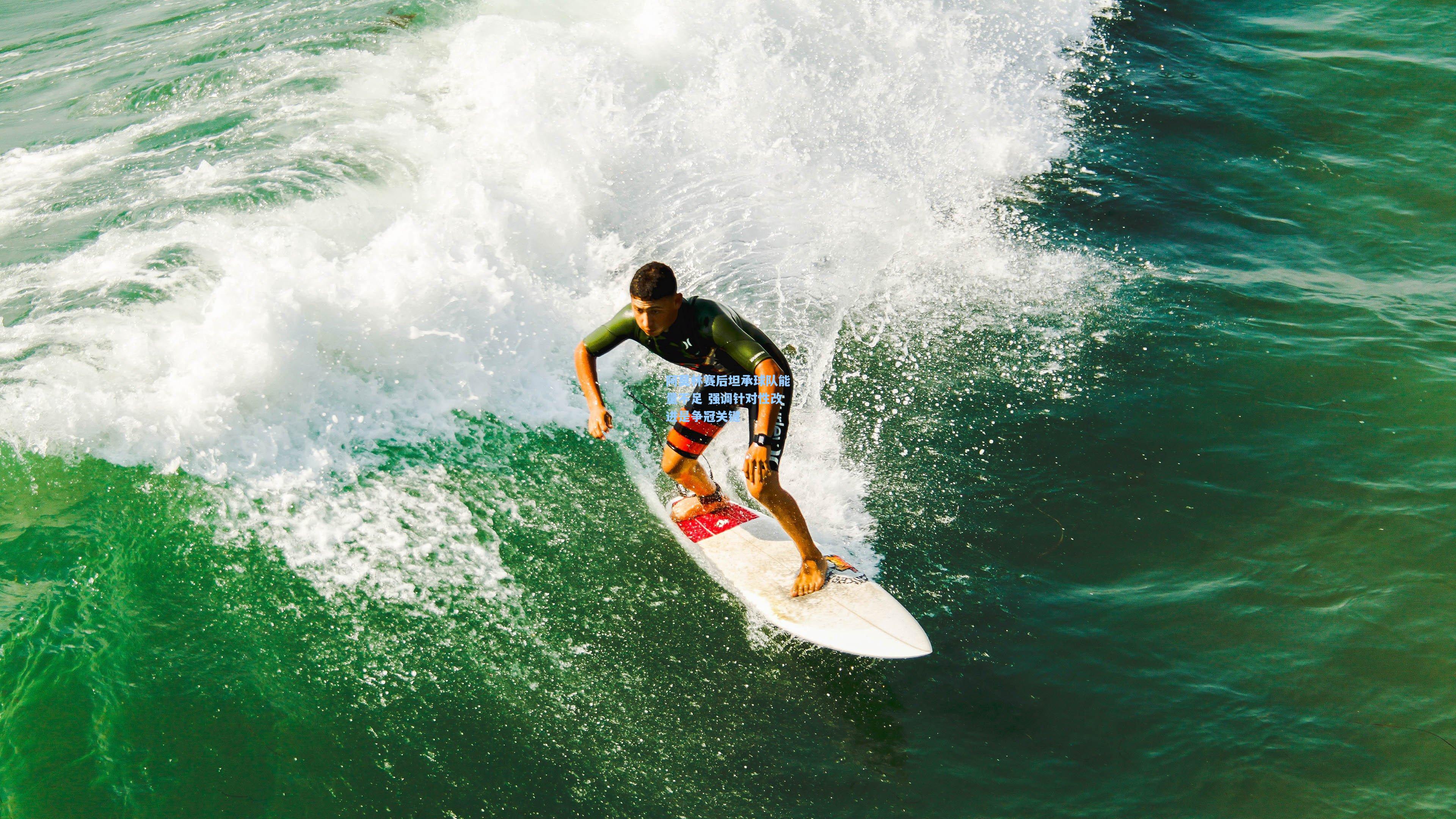 阿莫林赛后坦承球队能量不足 强调针对性改进是争冠关键