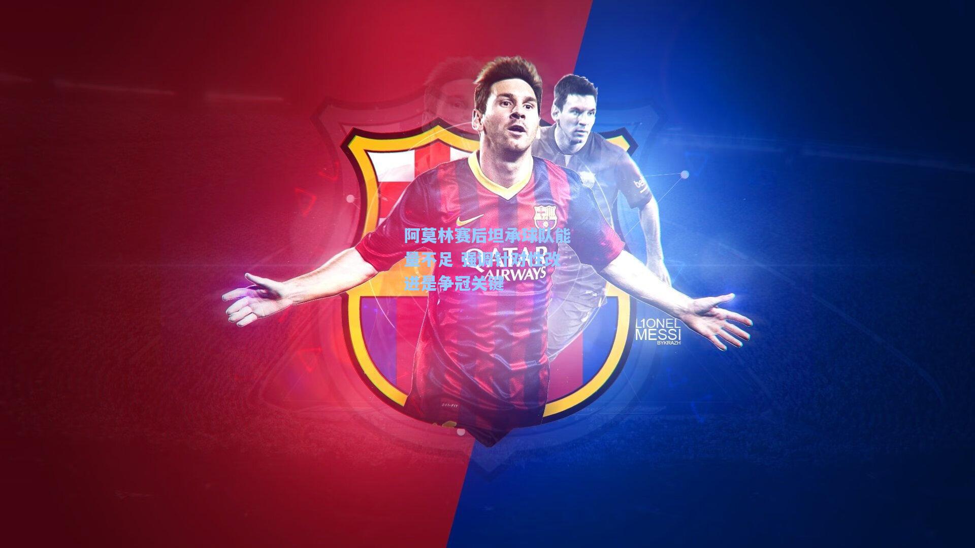 阿莫林赛后坦承球队能量不足 强调针对性改进是争冠关键