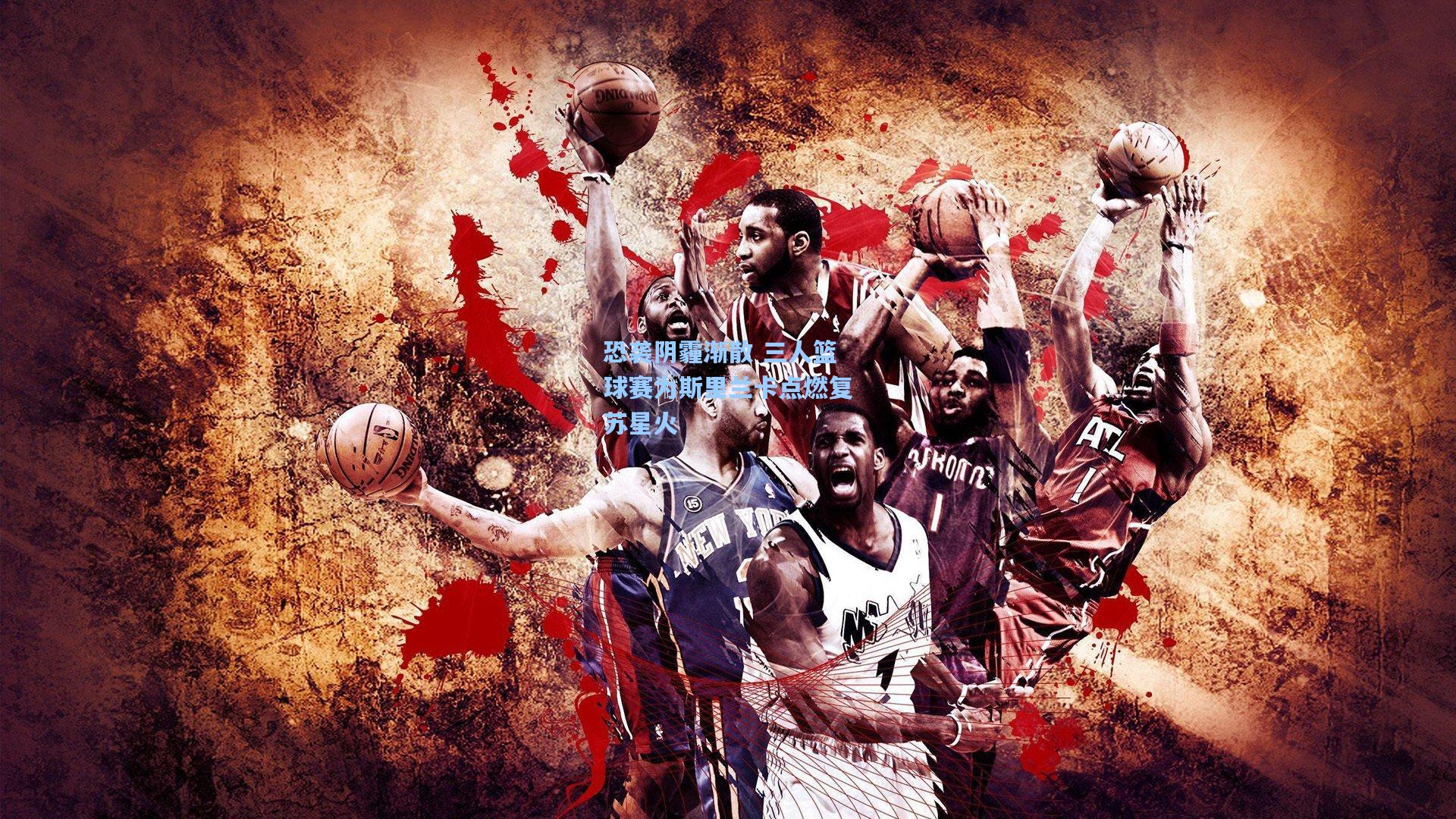 恐袭阴霾渐散 三人篮球赛为斯里兰卡点燃复苏星火