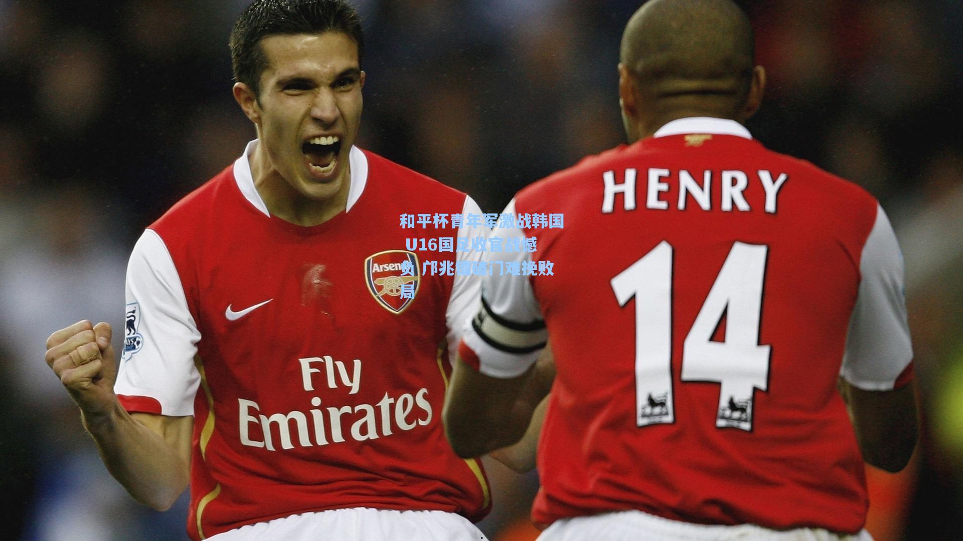 和平杯青年军激战韩国 U16国足收官战憾负 邝兆镭破门难挽败局