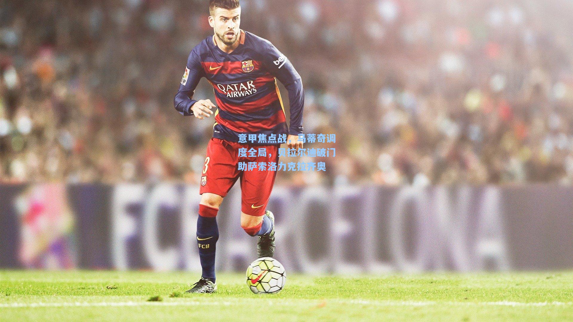 意甲焦点战，马蒂奇调度全局，贝拉尔迪破门助萨索洛力克拉齐奥