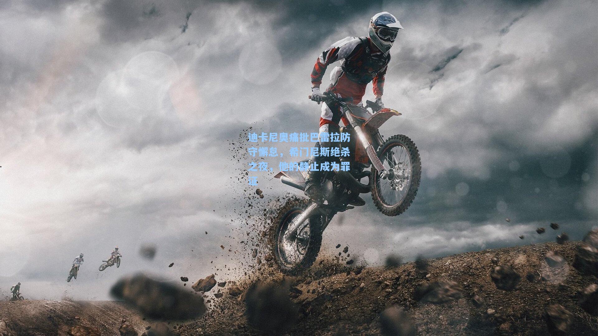 迪卡尼奥痛批巴雷拉防守懈怠,希门尼斯绝杀之夜,他的静止成为罪证