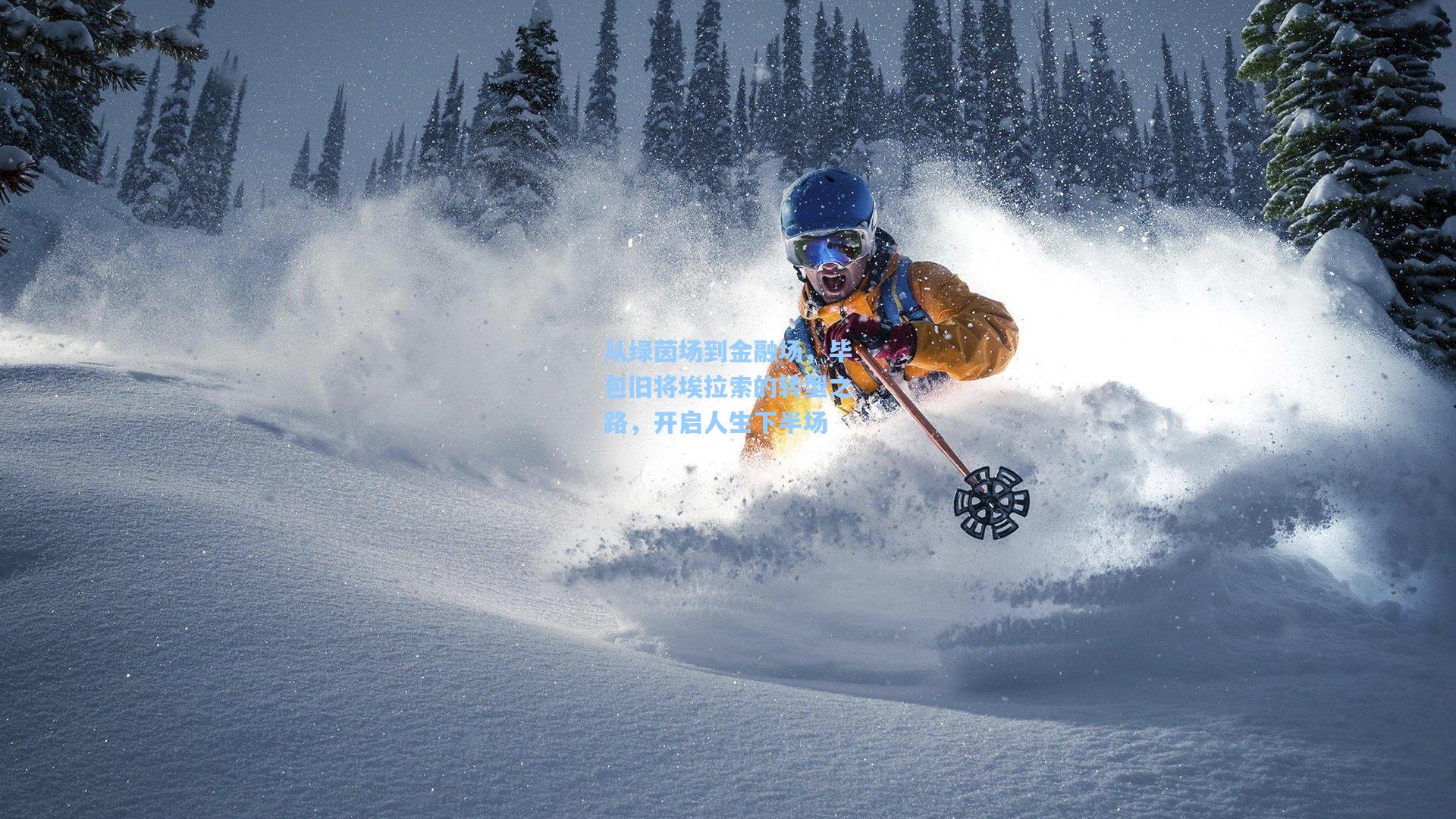 从绿茵场到金融场,毕包旧将埃拉索的转型之路,开启人生下半场