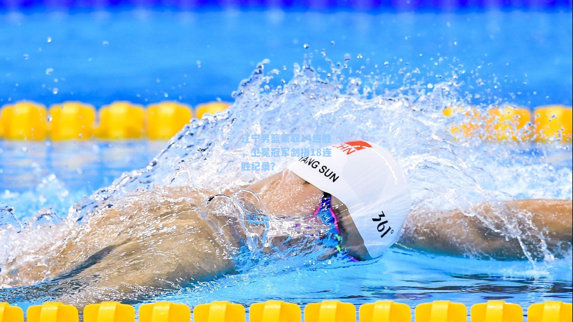 辽宁男篮豪取14连胜，卫冕冠军剑指18连胜纪录？