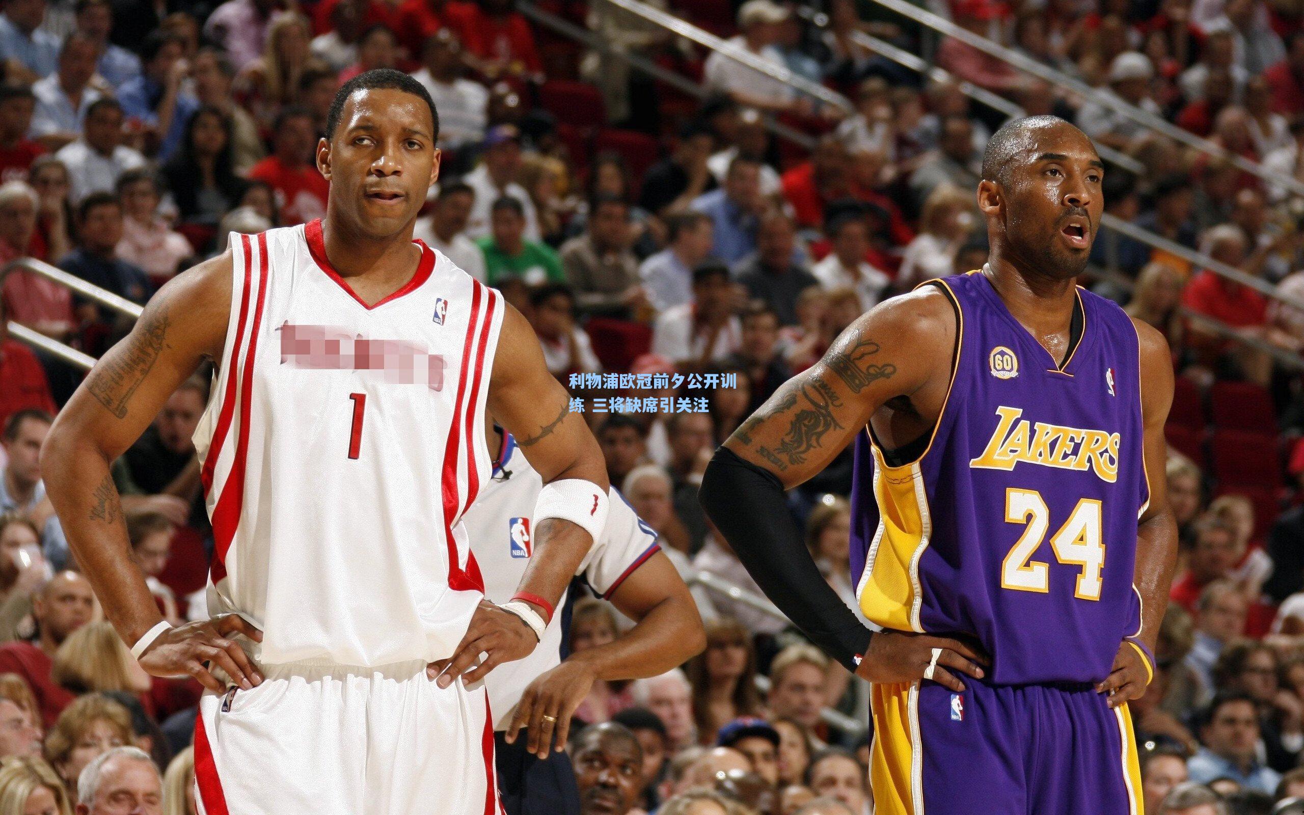 利物浦欧冠前夕公开训练 三将缺席引关注