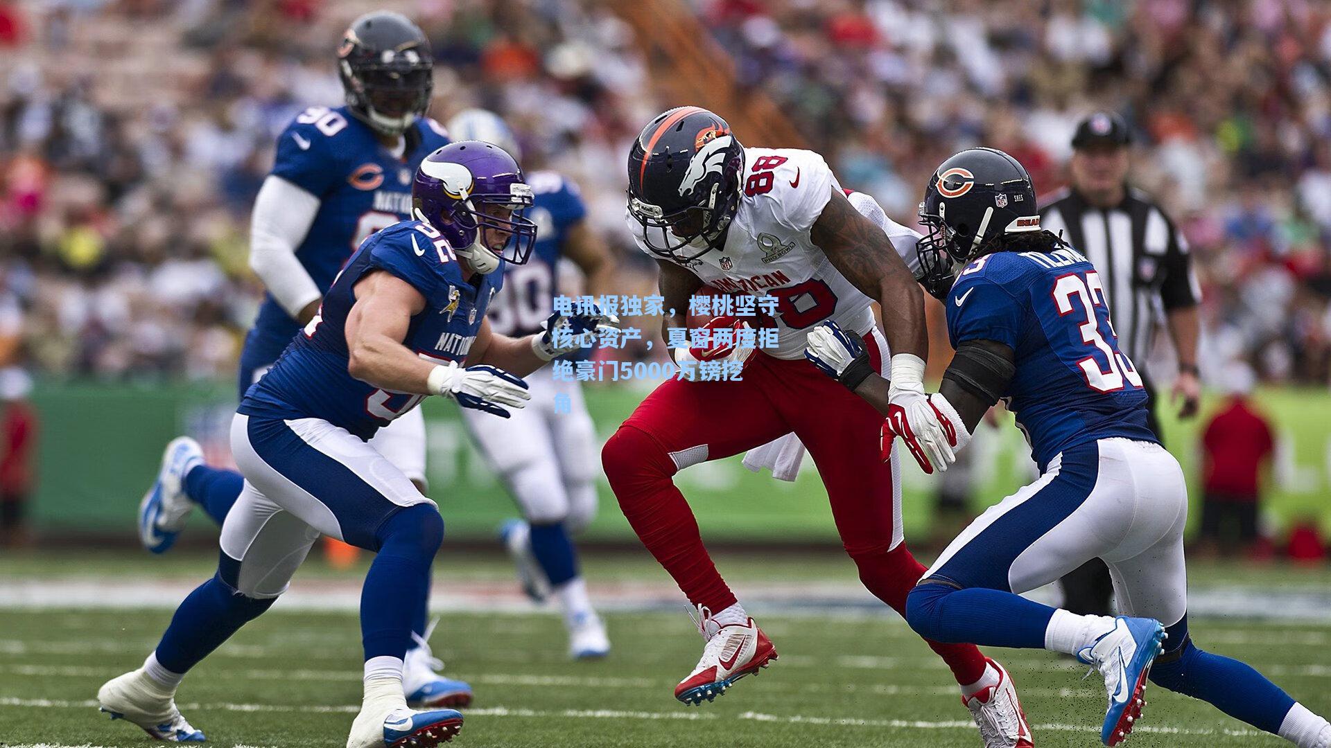 电讯报独家，樱桃坚守核心资产，夏窗两度拒绝豪门5000万镑挖角