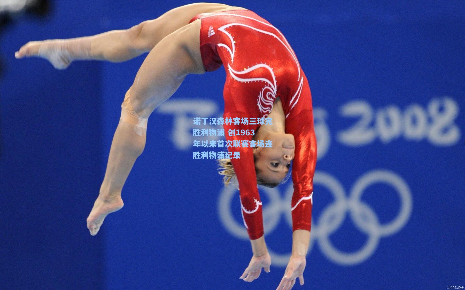 诺丁汉森林客场三球完胜利物浦 创1963年以来首次联赛客场连胜利物浦纪录