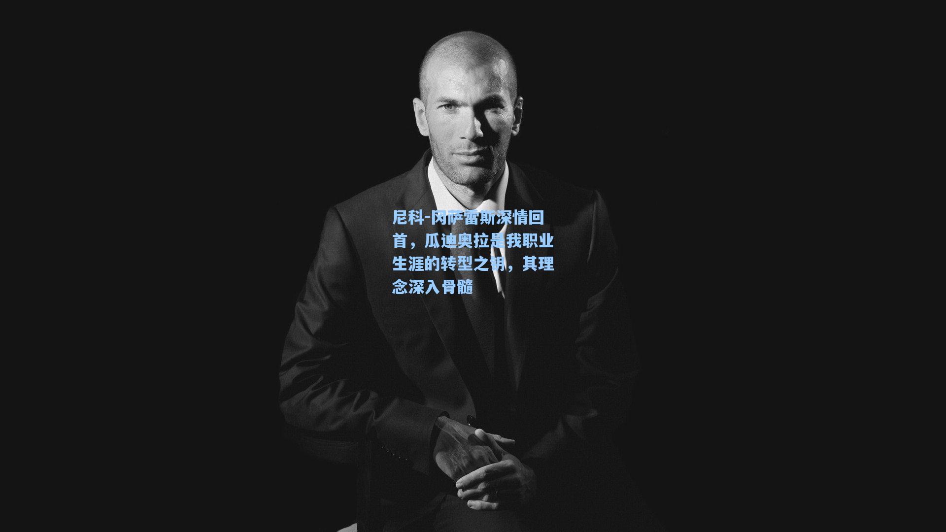 尼科-冈萨雷斯深情回首，瓜迪奥拉是我职业生涯的转型之钥，其理念深入骨髓