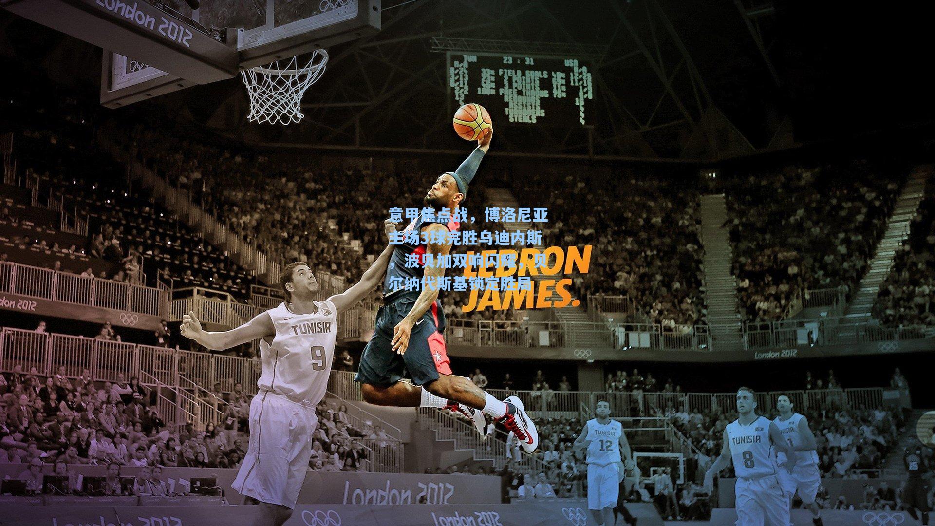 意甲焦点战,博洛尼亚主场3球完胜乌迪内斯,波贝加双响闪耀,贝尔纳代斯基锁定胜局