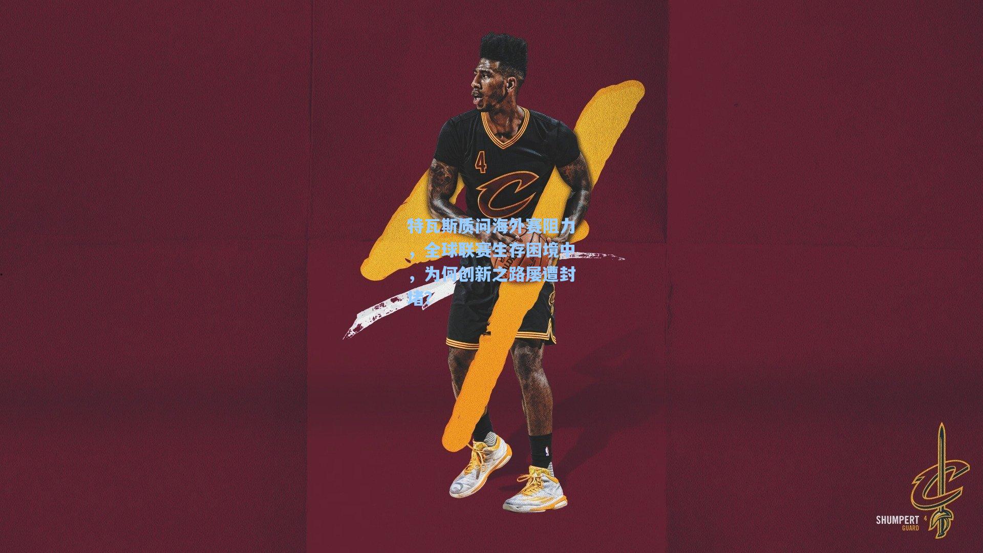 特瓦斯质问海外赛阻力,全球联赛生存困境中,为何创新之路屡遭封堵?