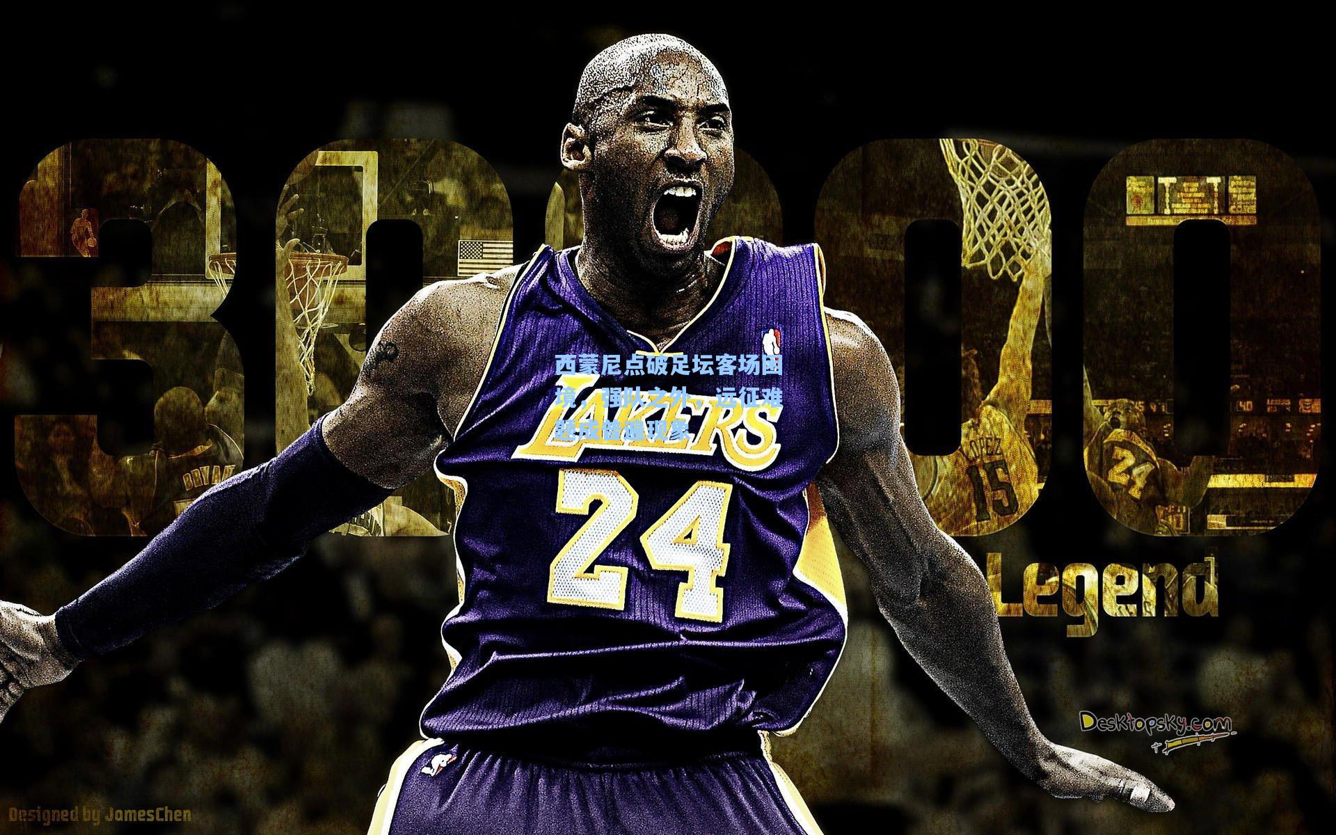 西蒙尼点破足坛客场困境，强队之外，远征难题成普遍现象