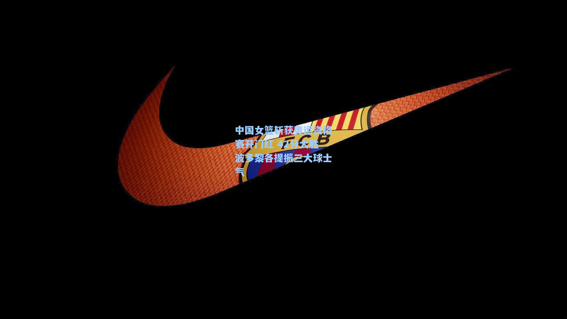 中国女篮斩获奥运资格赛开门红 42分大胜波多黎各提振三大球士气