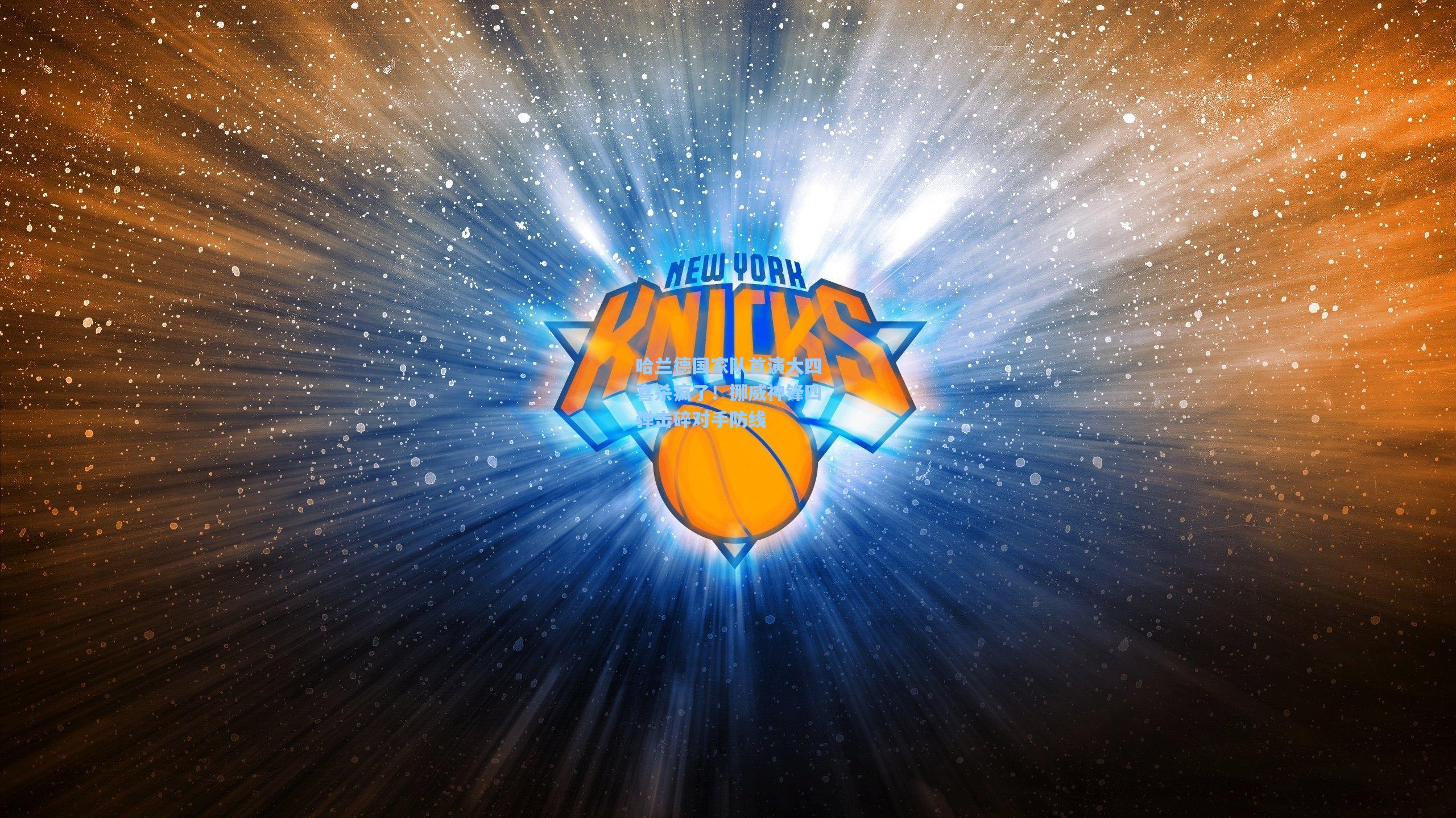 哈兰德国家队首演大四喜杀疯了！挪威神锋四弹击碎对手防线