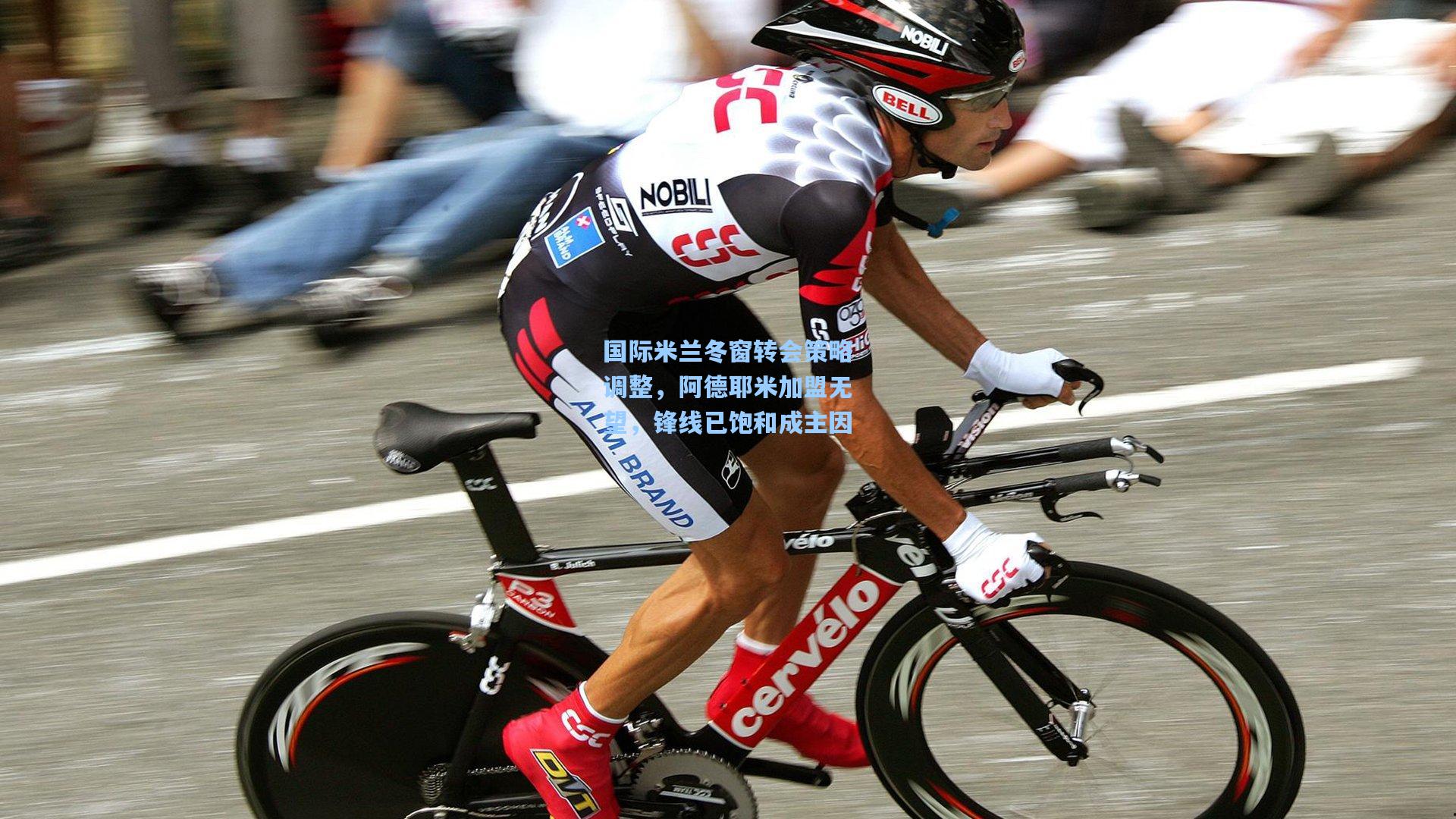 国际米兰冬窗转会策略调整，阿德耶米加盟无望，锋线已饱和成主因