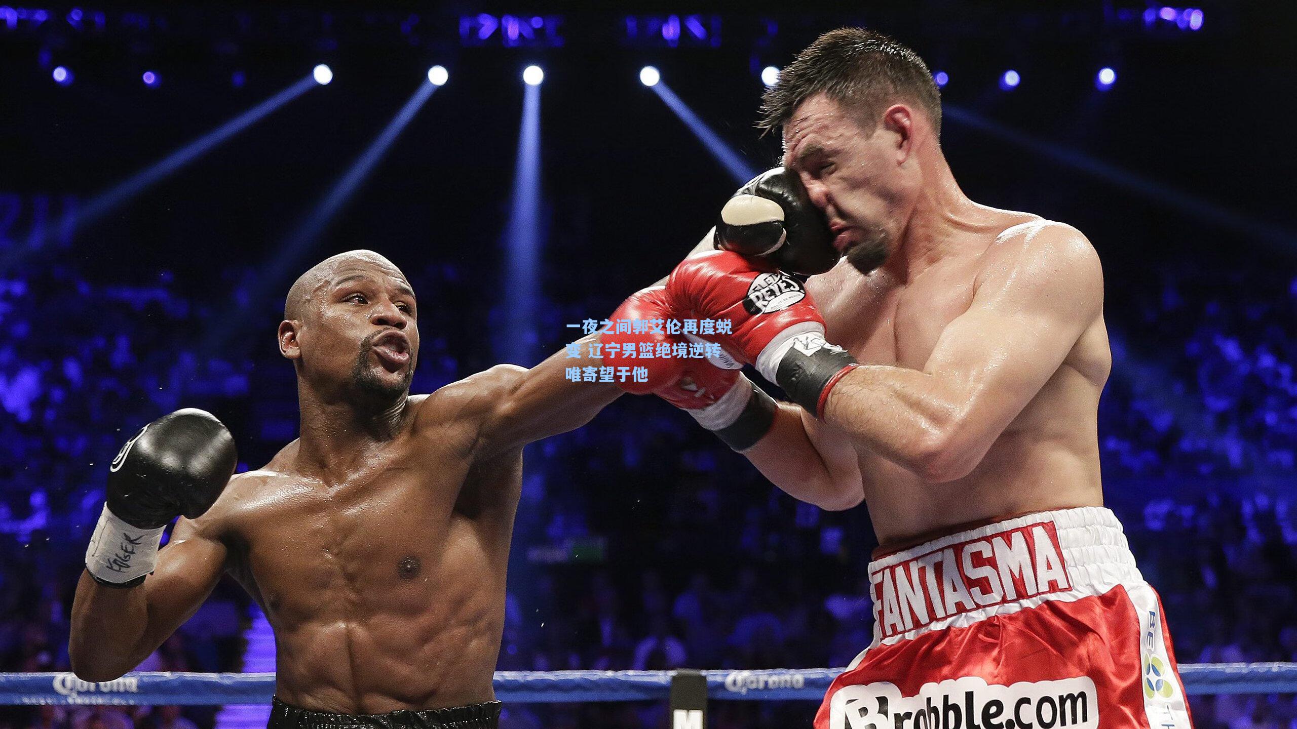 一夜之间郭艾伦再度蜕变 辽宁男篮绝境逆转唯寄望于他