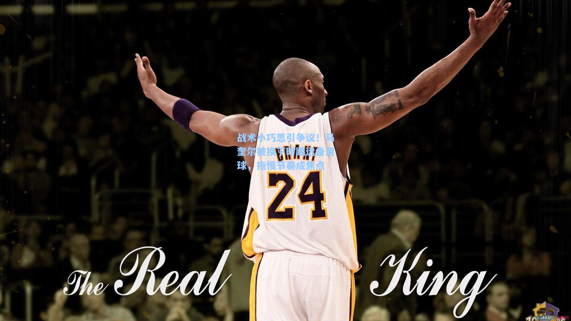 战术小巧思引争议!马奎尔被换下时踢远备用球,拖慢节奏成焦点