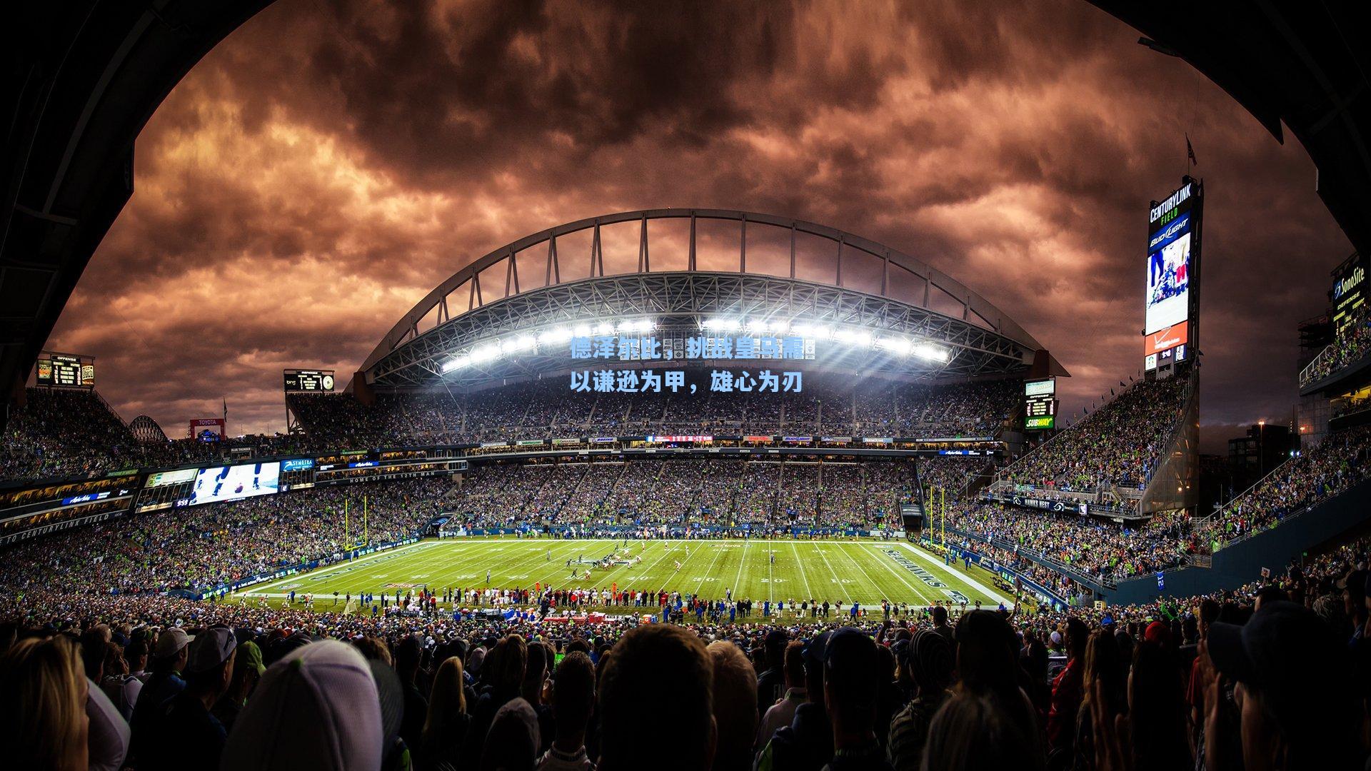 德泽尔比，挑战皇马需以谦逊为甲，雄心为刃