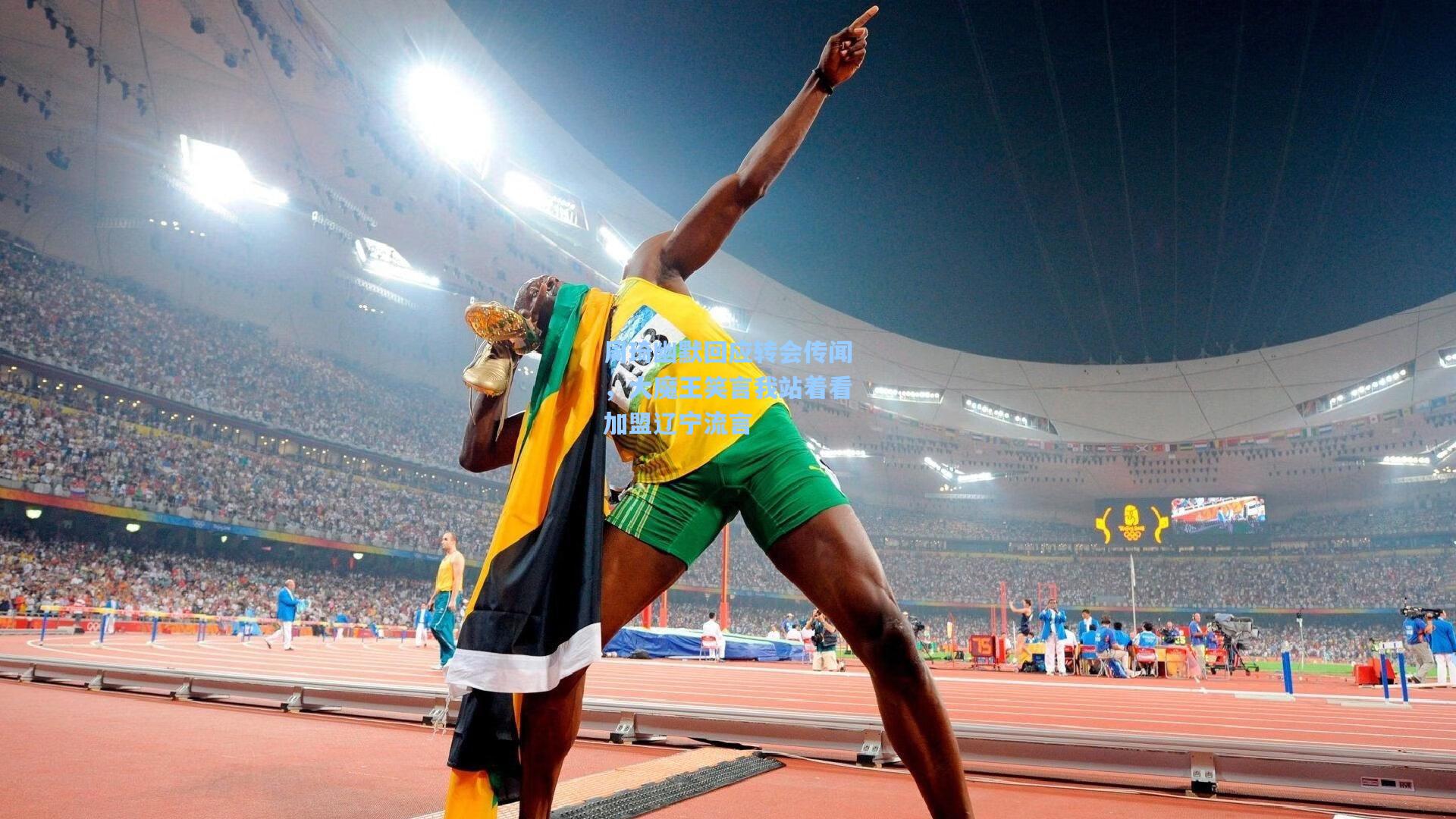 周琦幽默回应转会传闻，大魔王笑言我站着看加盟辽宁流言