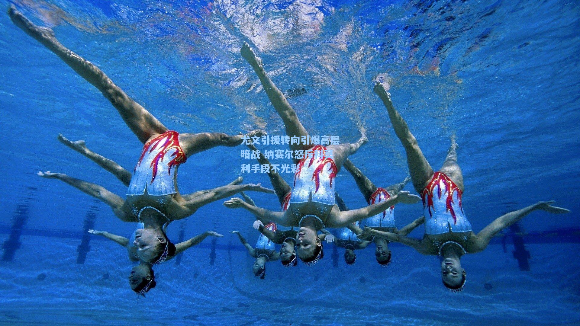 尤文引援转向引爆高层暗战 纳赛尔怒斥科莫利手段不光彩