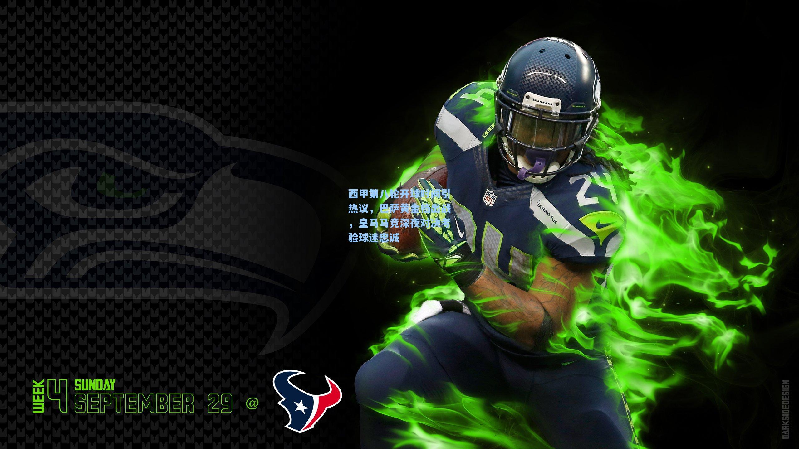 西甲第八轮开球时间引热议，巴萨黄金档出战，皇马马竞深夜对决考验球迷忠诚