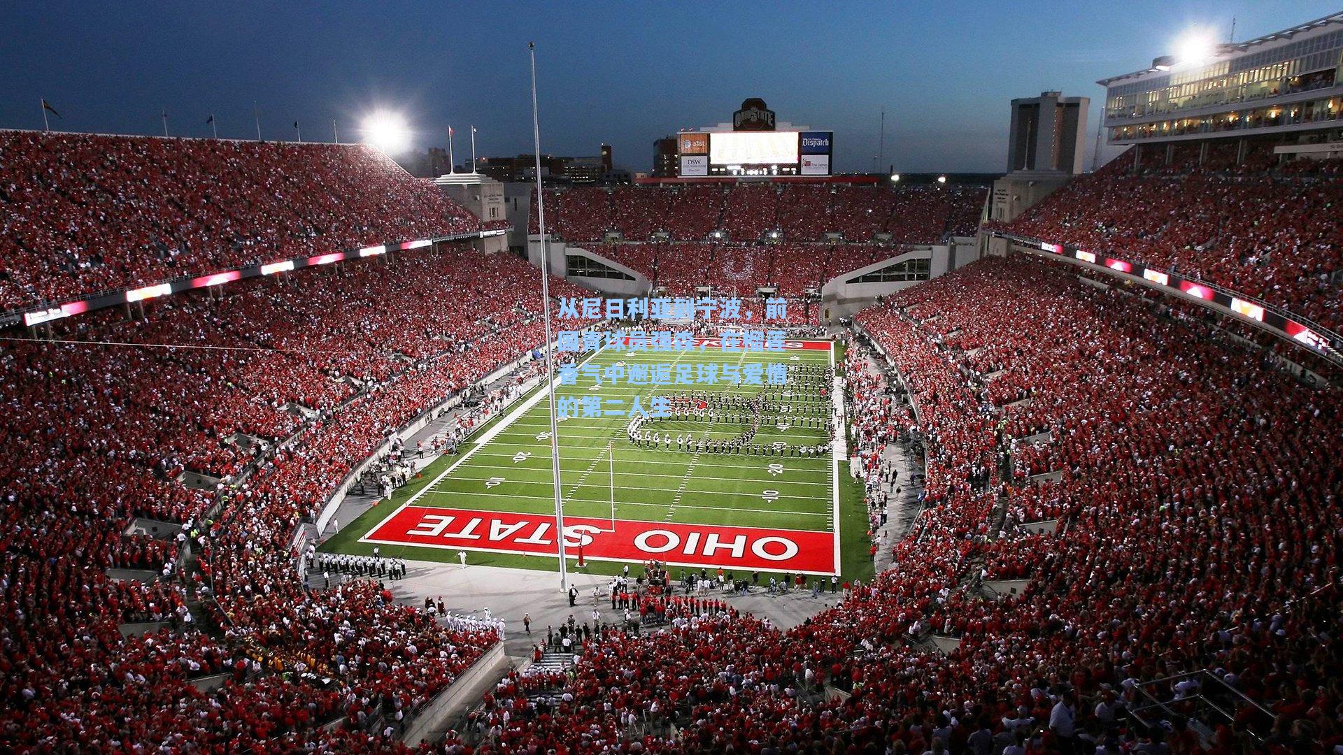 从尼日利亚到宁波，前国青球员强森，在榴莲香气中邂逅足球与爱情的第二人生