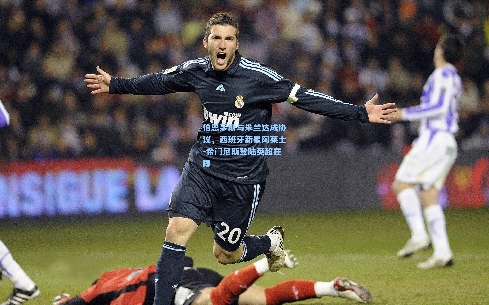 伯恩茅斯与米兰达成协议，西班牙新星阿莱士-希门尼斯登陆英超在即