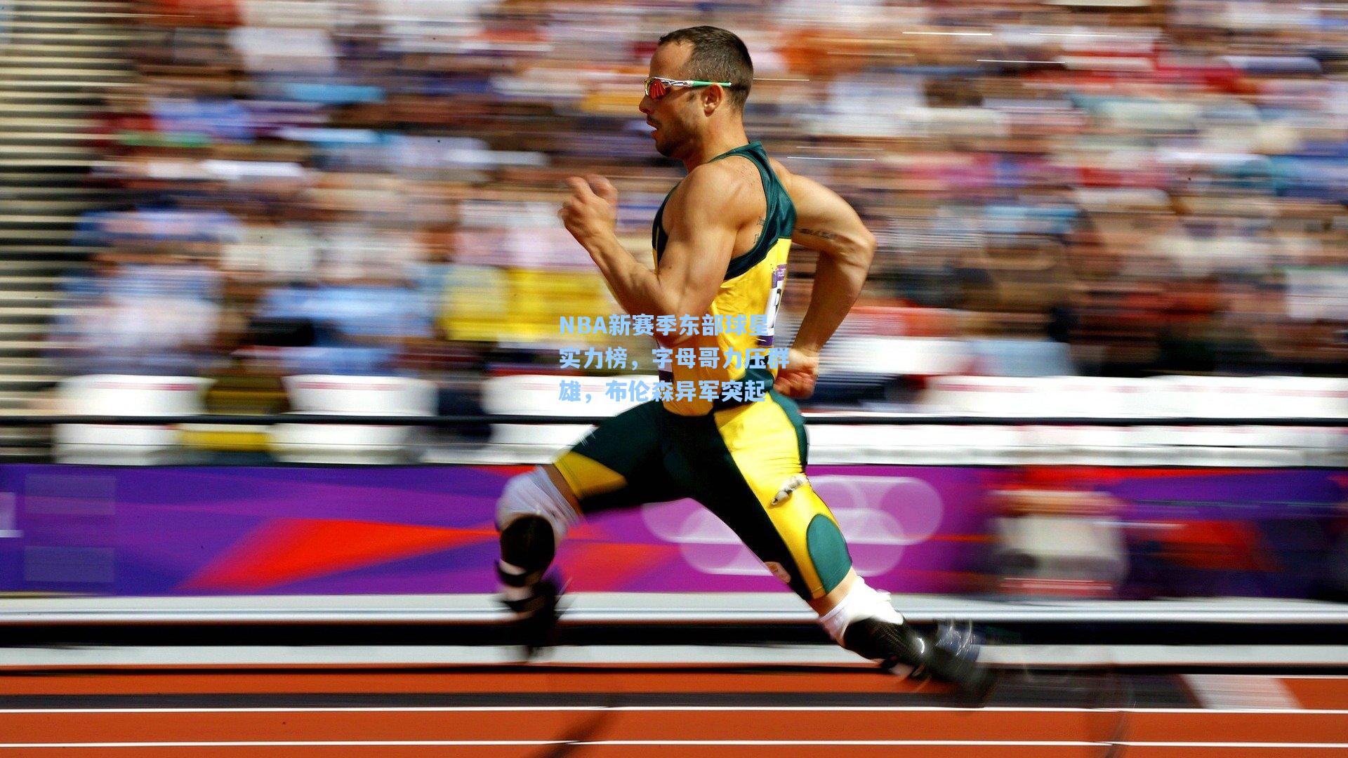 NBA新赛季东部球星实力榜，字母哥力压群雄，布伦森异军突起