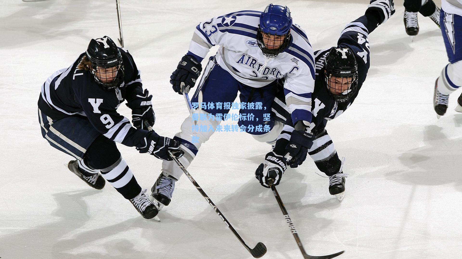 罗马体育报独家披露，曼联为霍伊伦标价，坚持加入未来转会分成条款