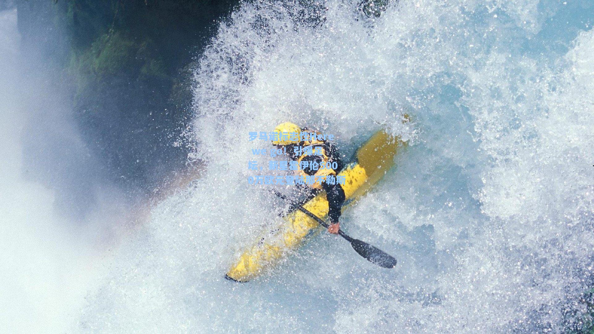 罗马诺标志性Here we go！引爆足坛，新星霍伊伦5000万欧元登陆那不勒斯