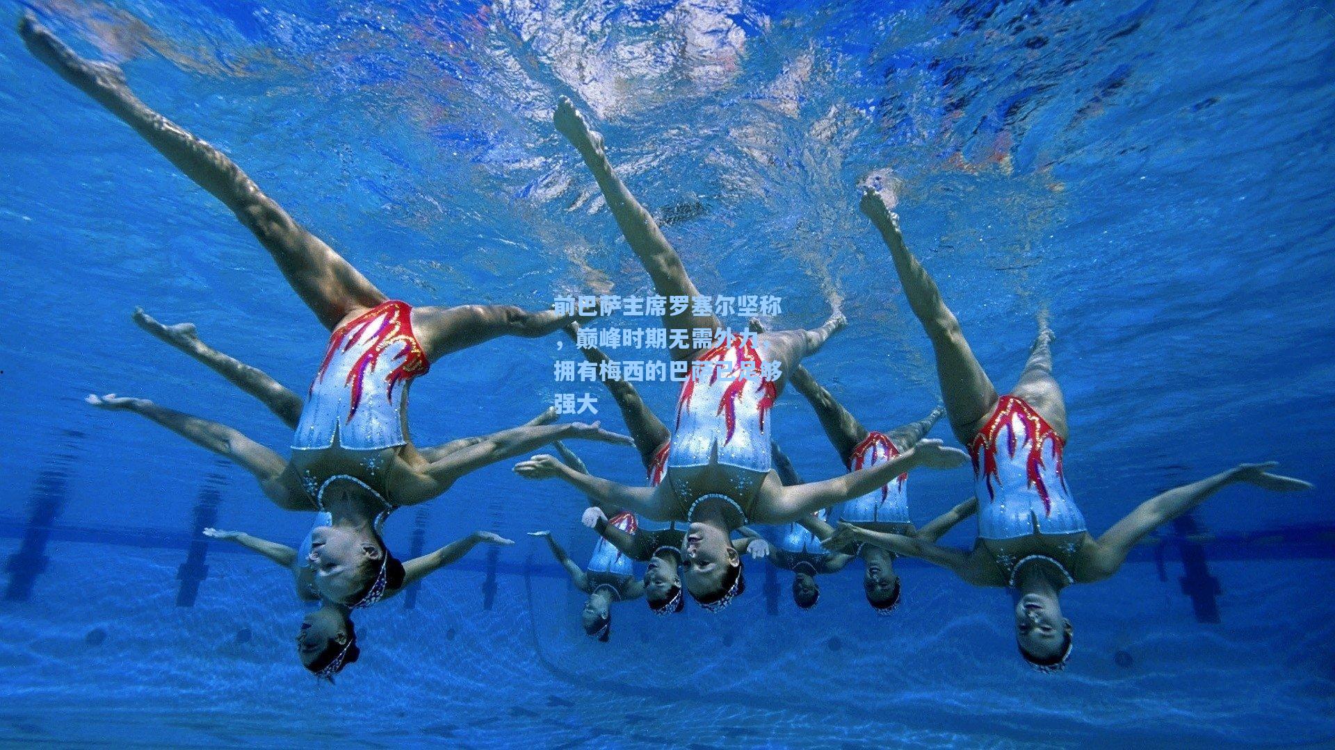 前巴萨主席罗塞尔坚称，巅峰时期无需外力，拥有梅西的巴萨已足够强大