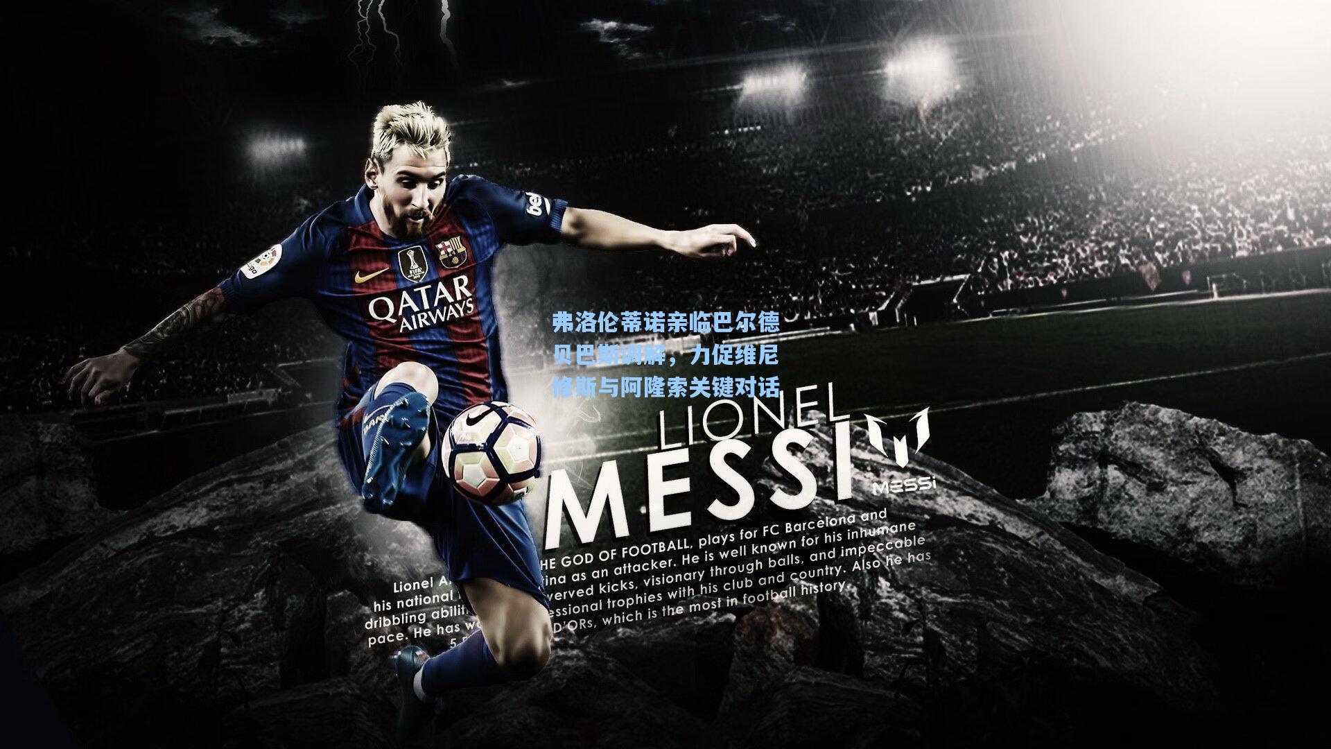 弗洛伦蒂诺亲临巴尔德贝巴斯调解,力促维尼修斯与阿隆索关键对话