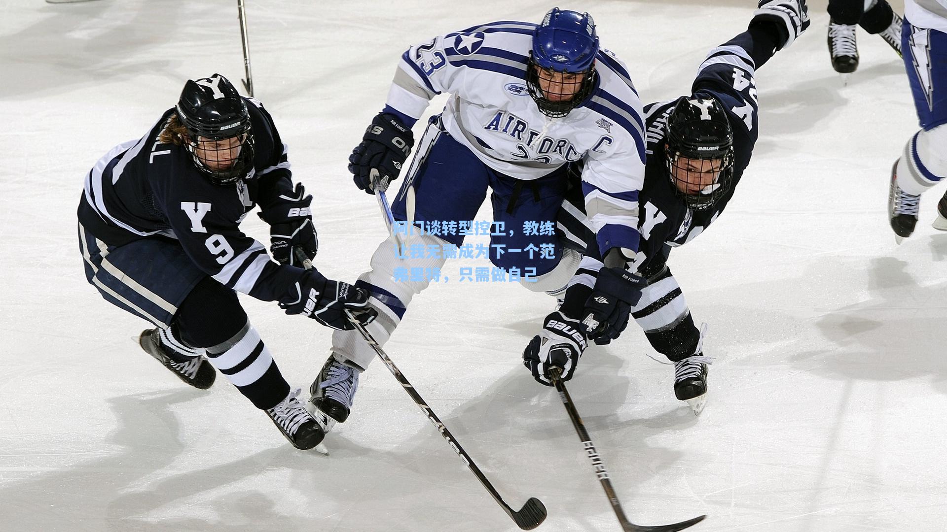 阿门谈转型控卫，教练让我无需成为下一个范弗里特，只需做自己